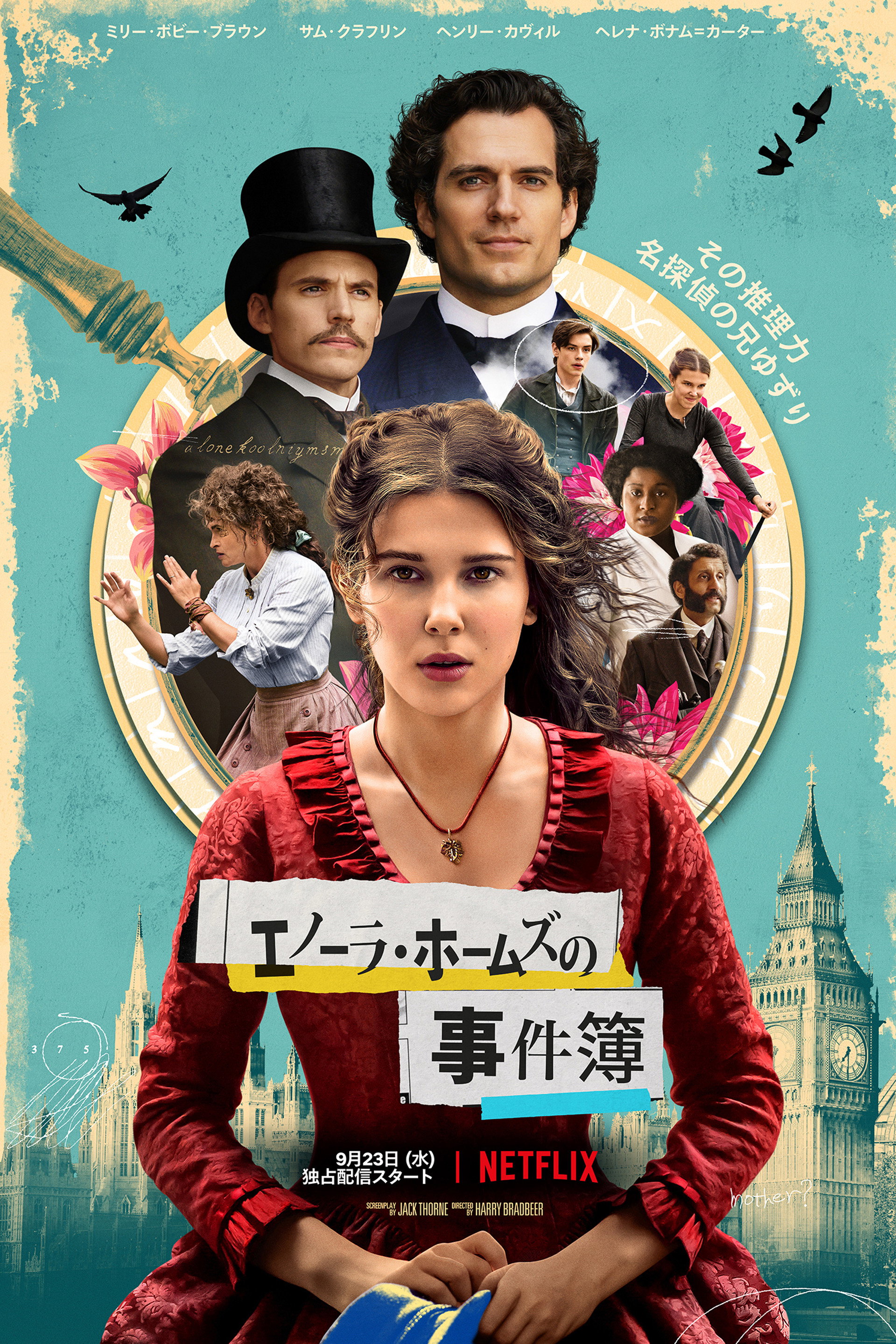 エノーラ・ホームズの事件簿