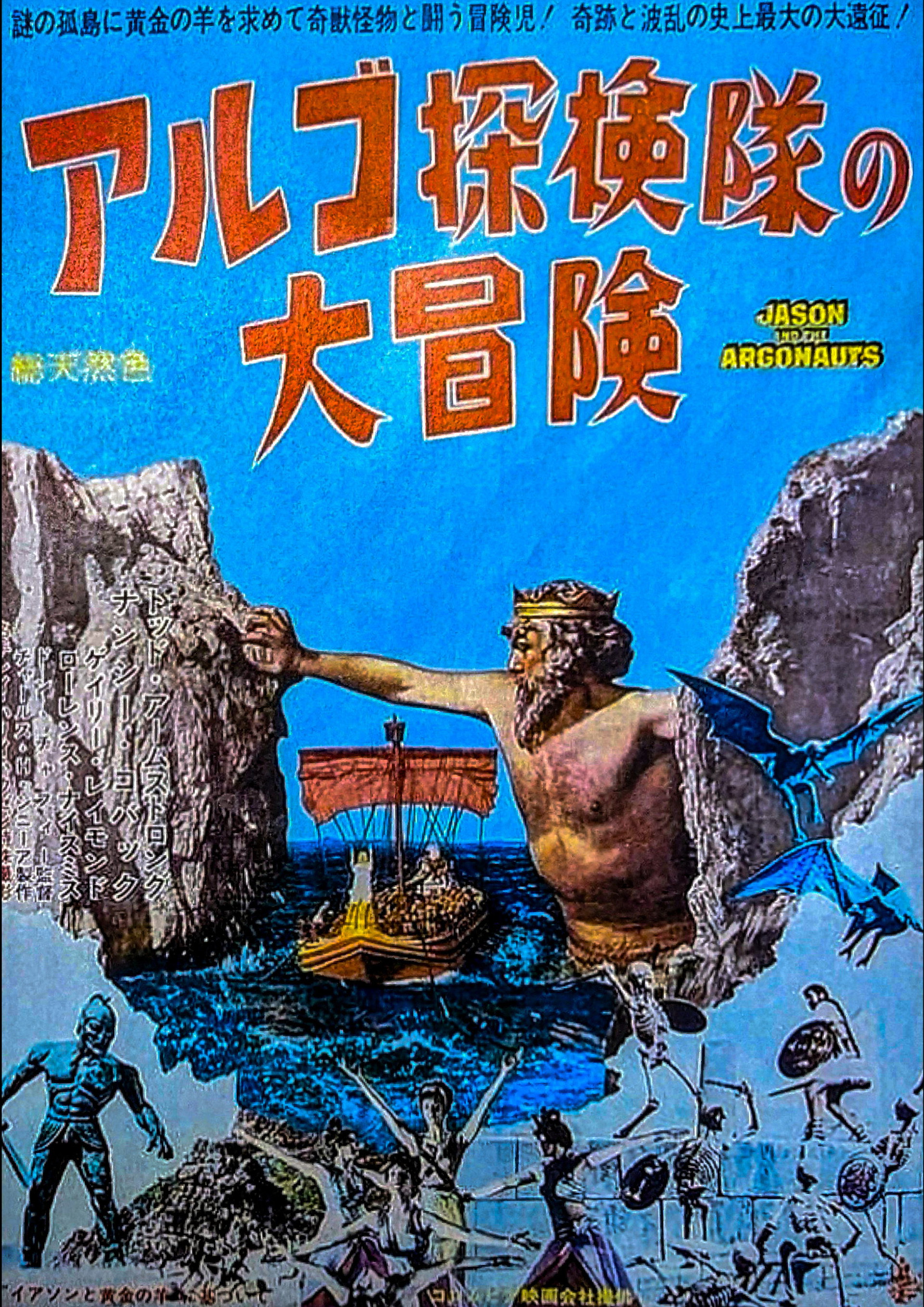 アルゴ探検隊の大冒険