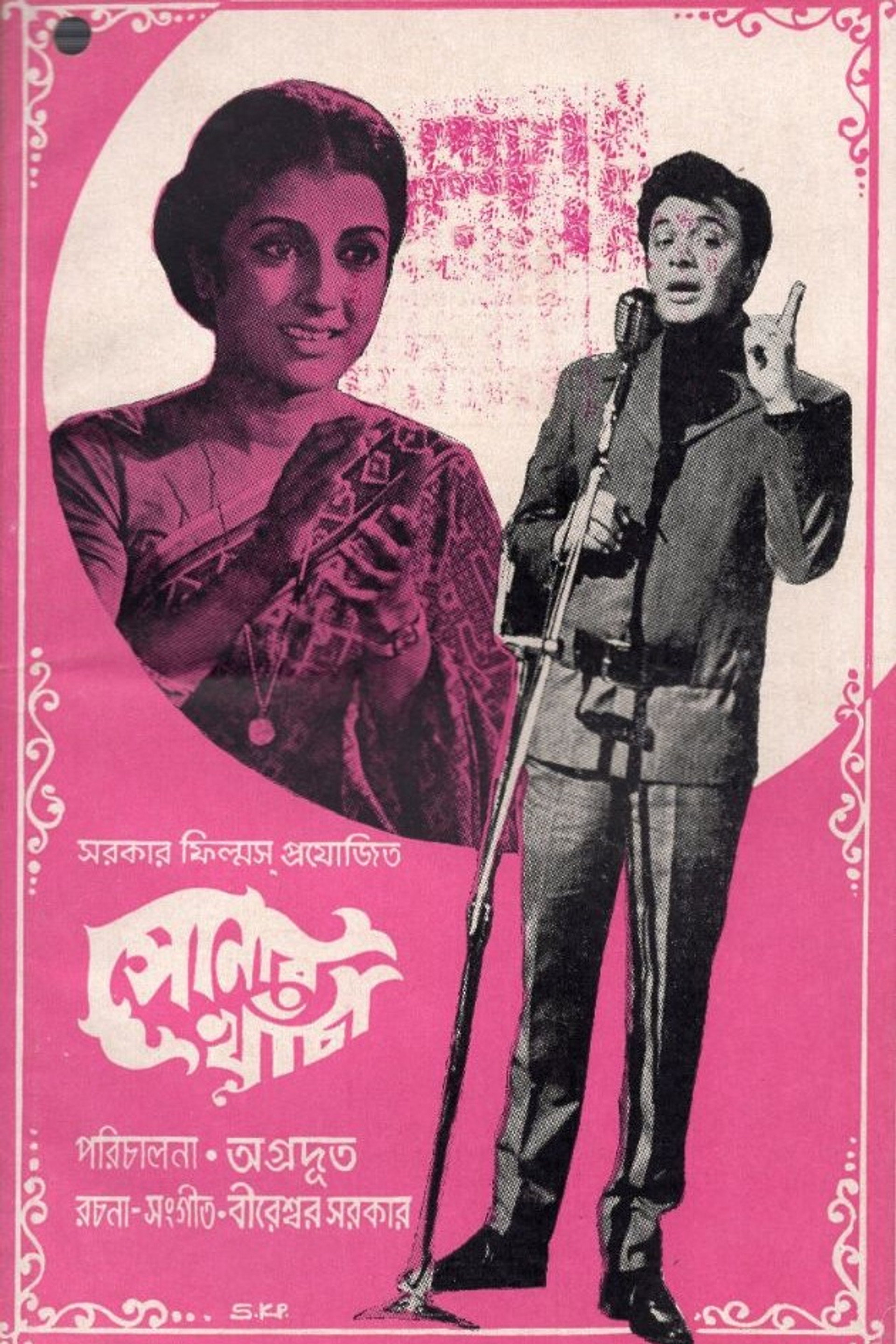 সোনার খাঁচা