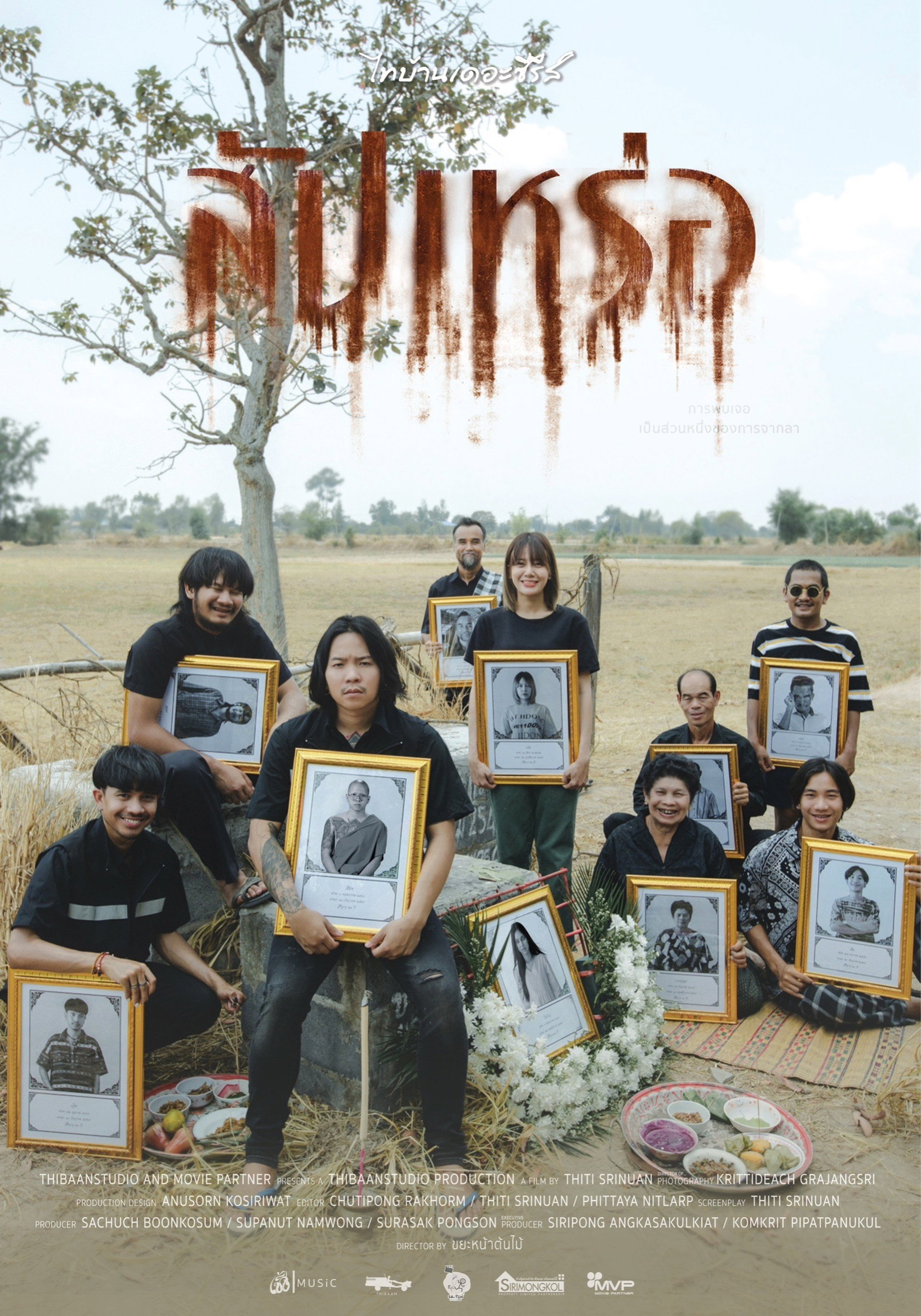 สัปเหร่อ