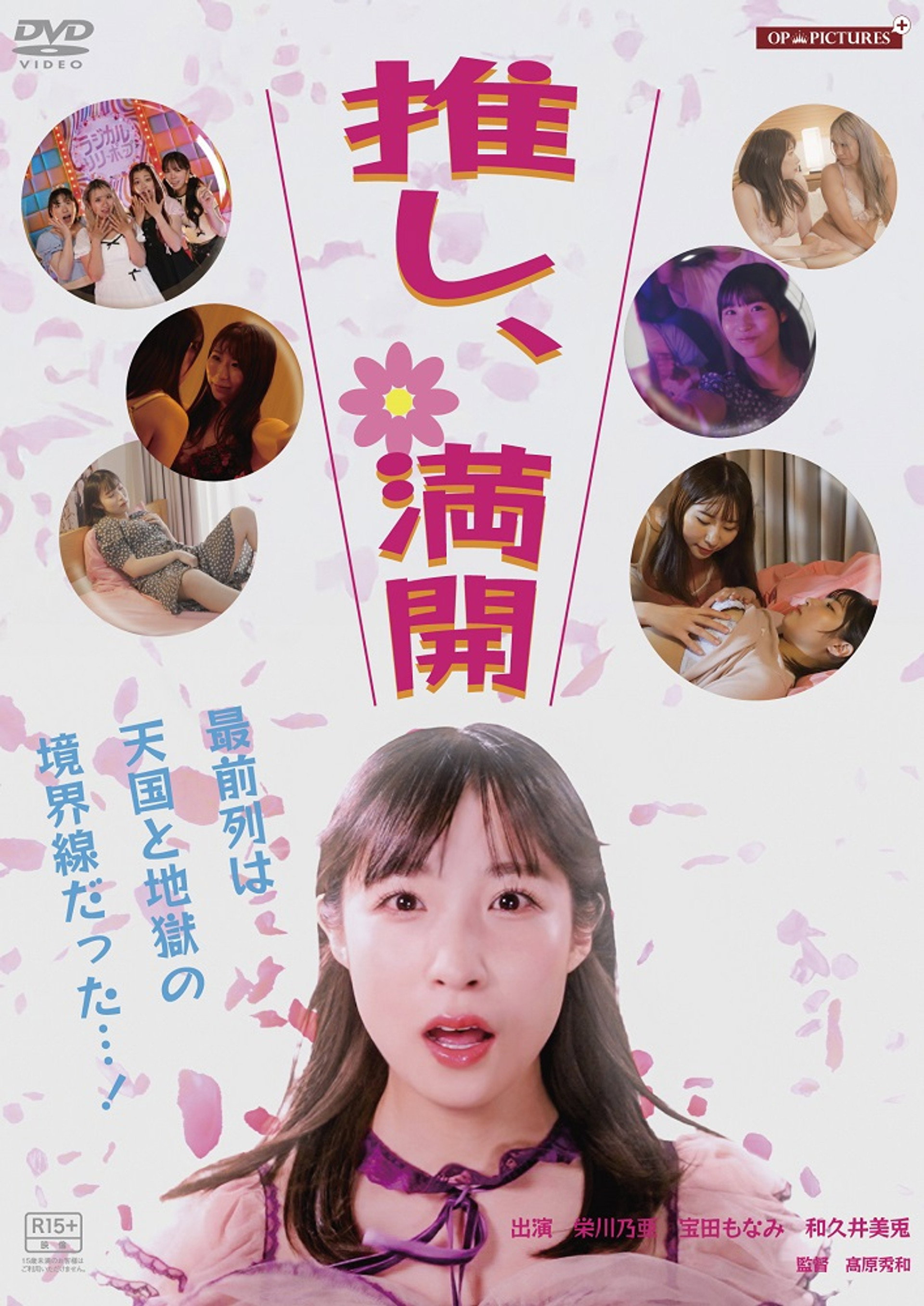 推し、満開