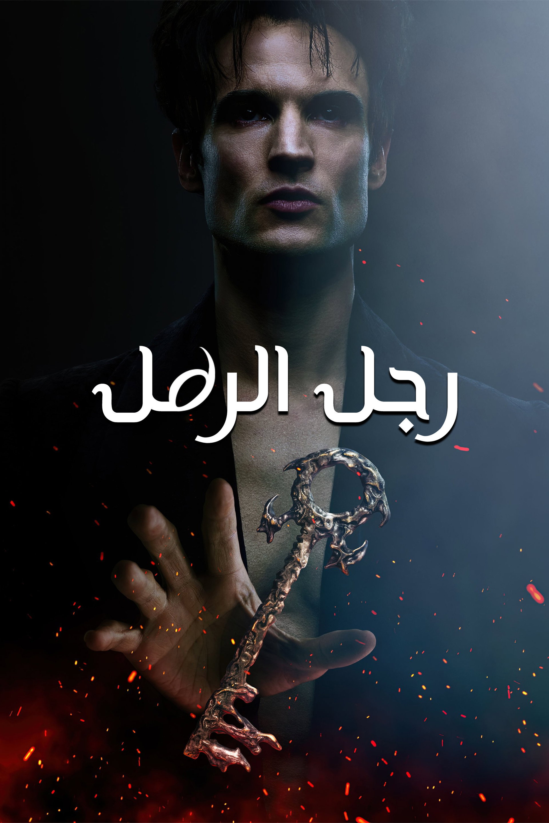 رجل الرمل