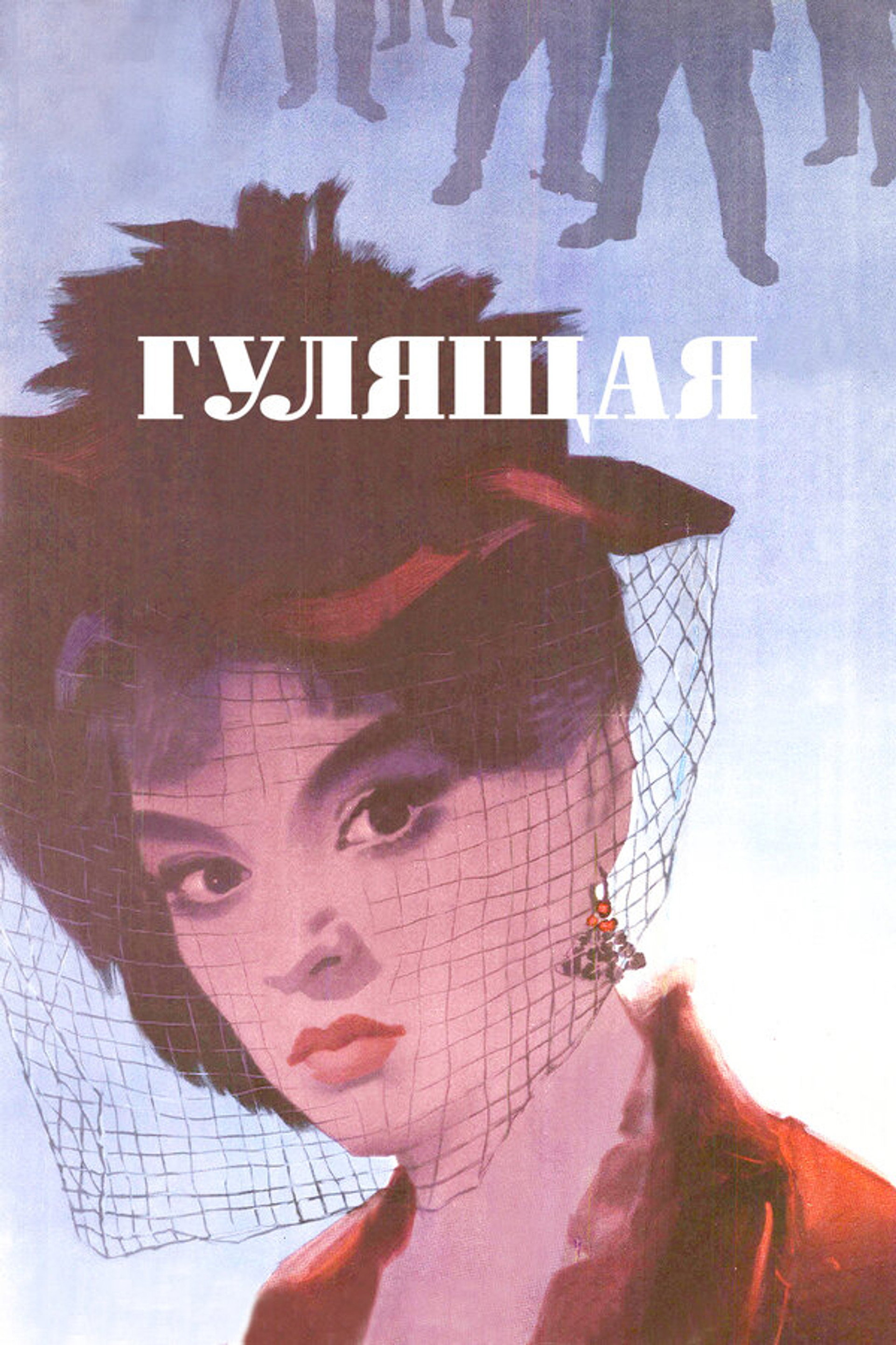 Повія