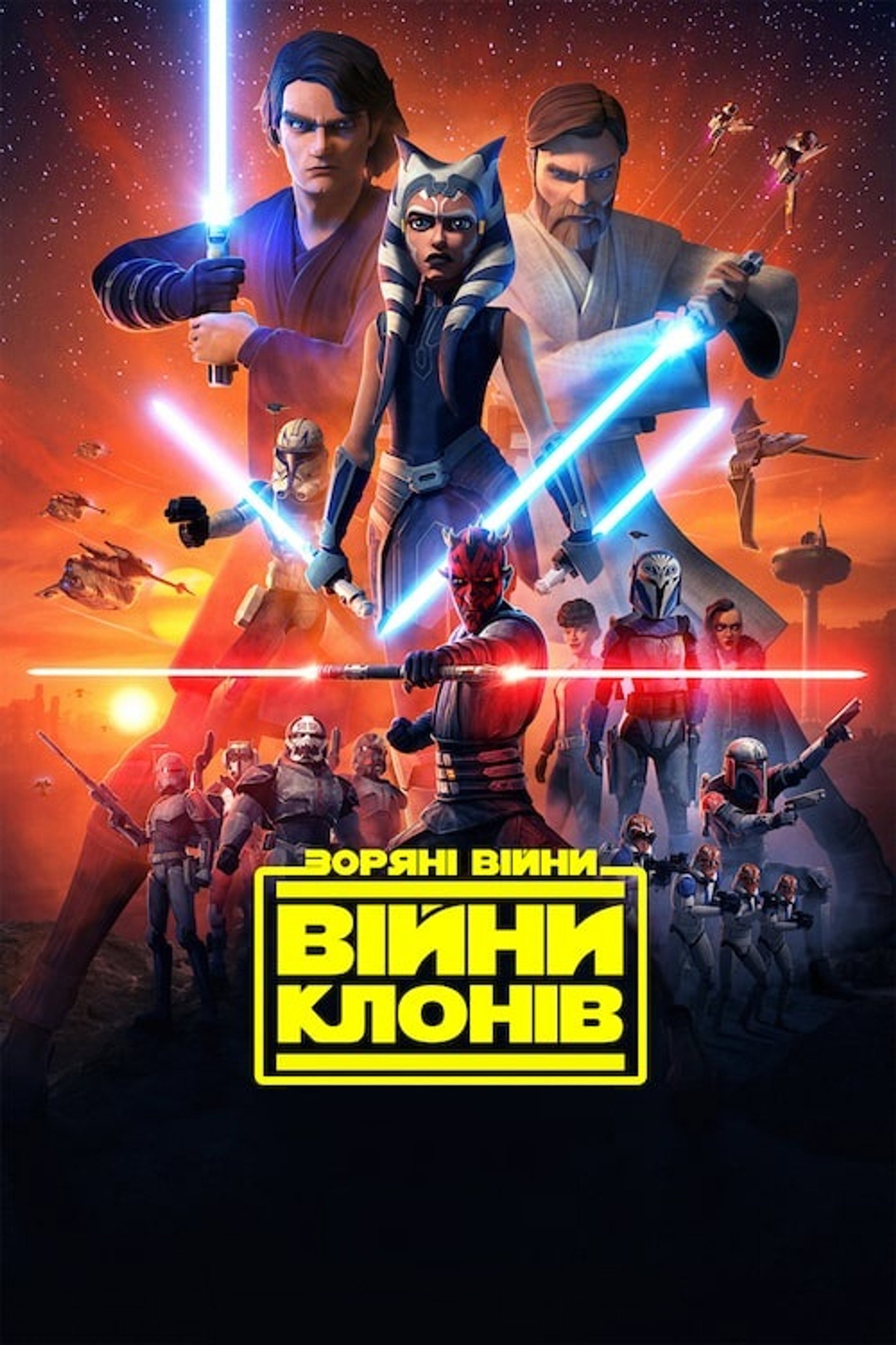 Зоряні війни: Війни клонів