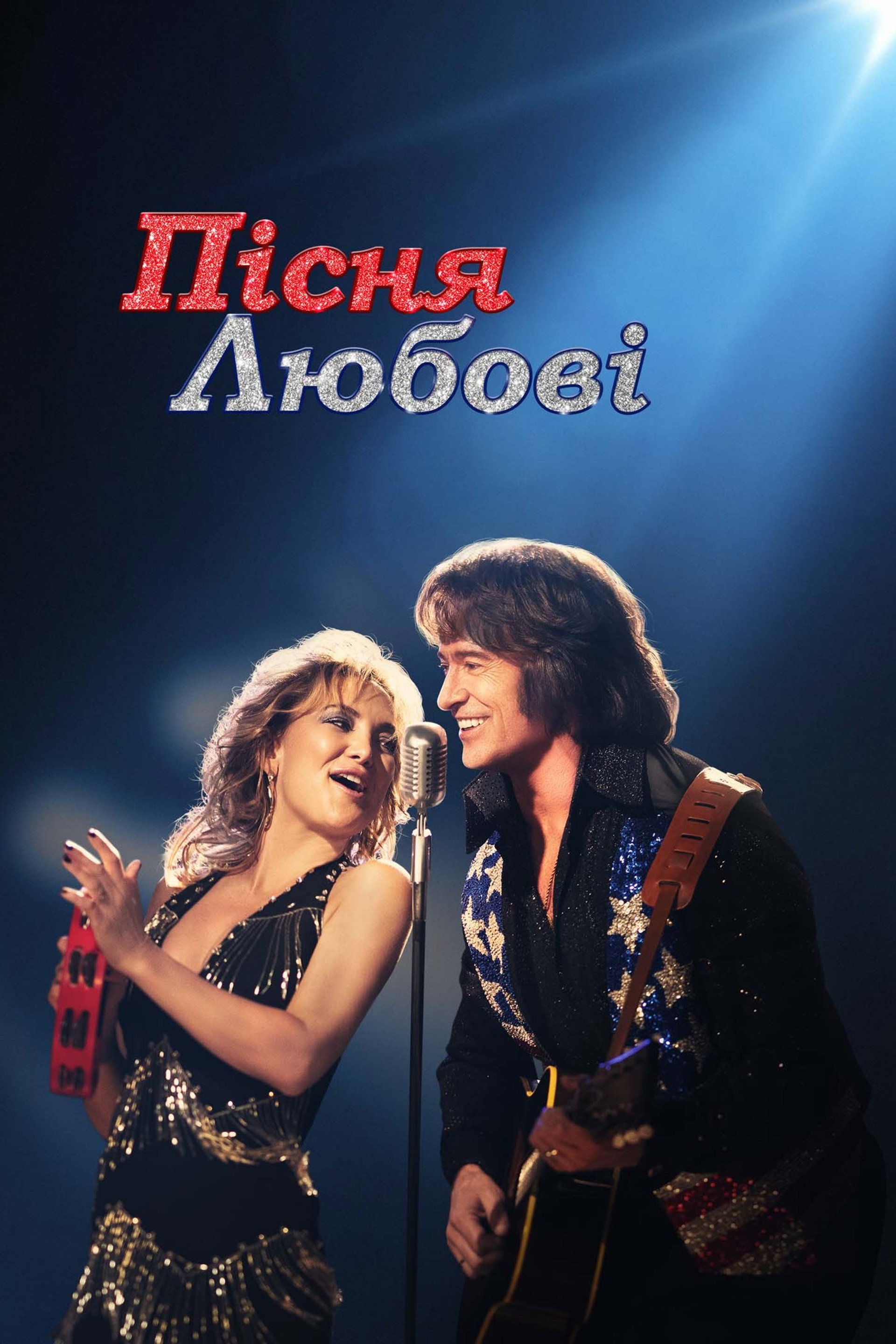 Пісня любові