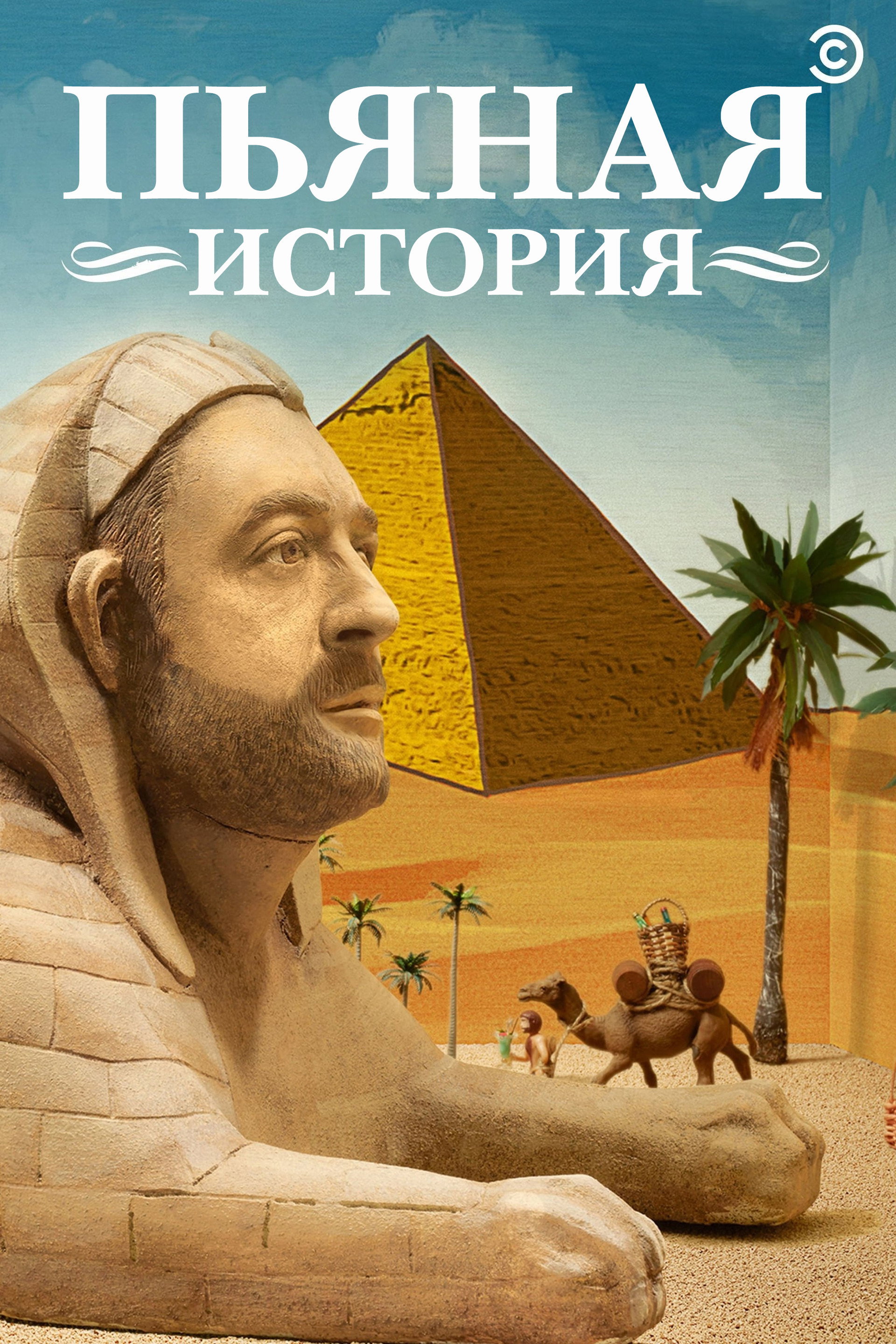 Пьяная история