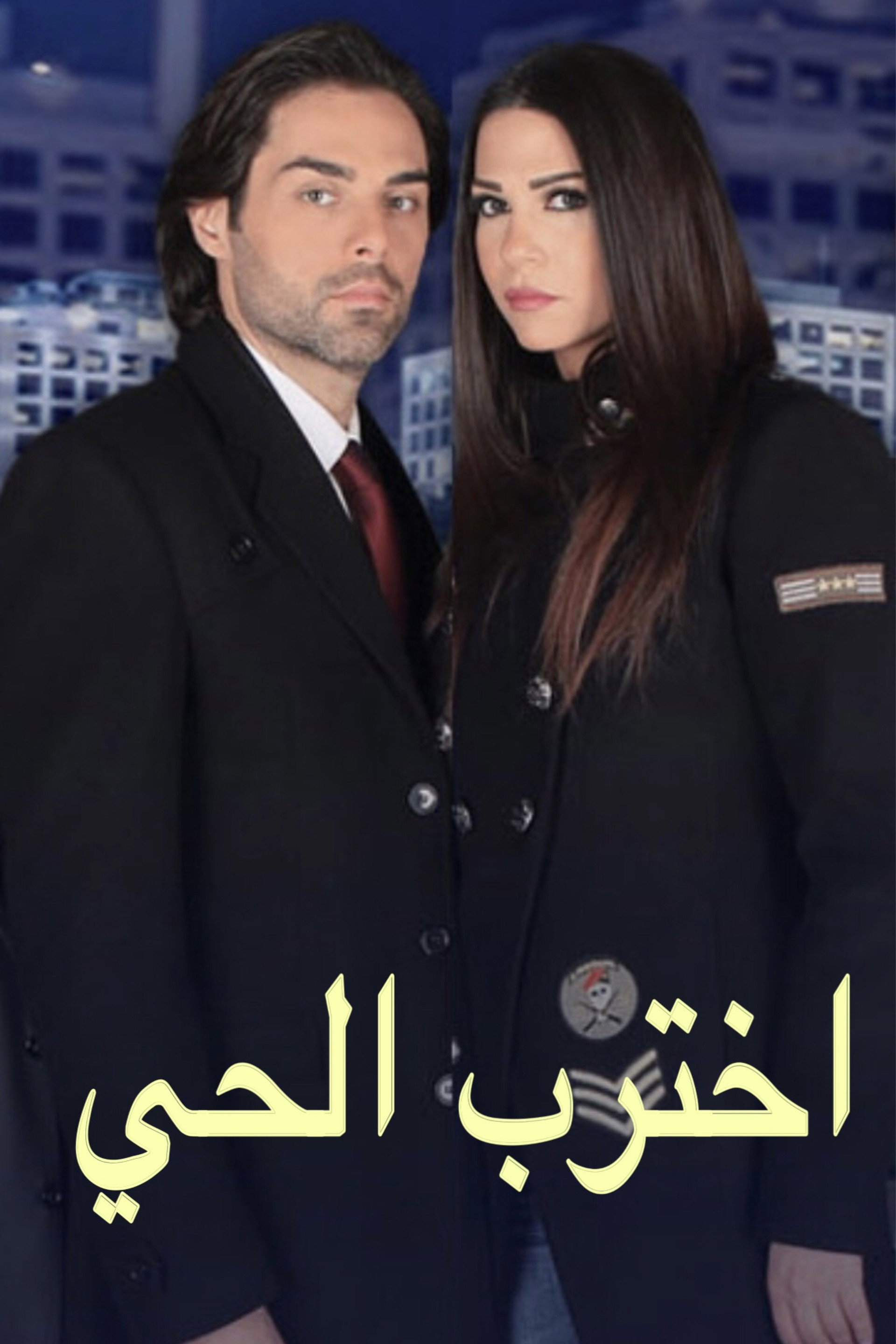 اخترب الحي