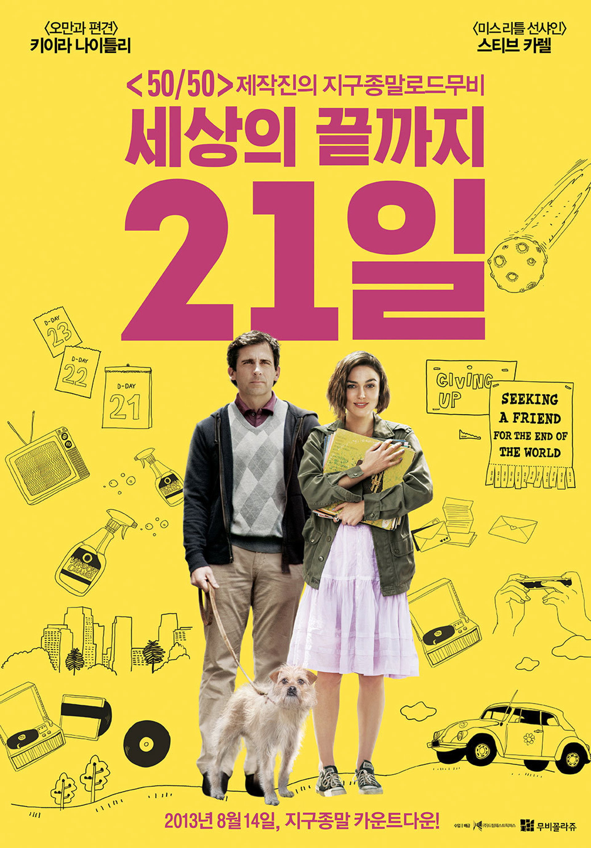 세상의 끝까지 21일