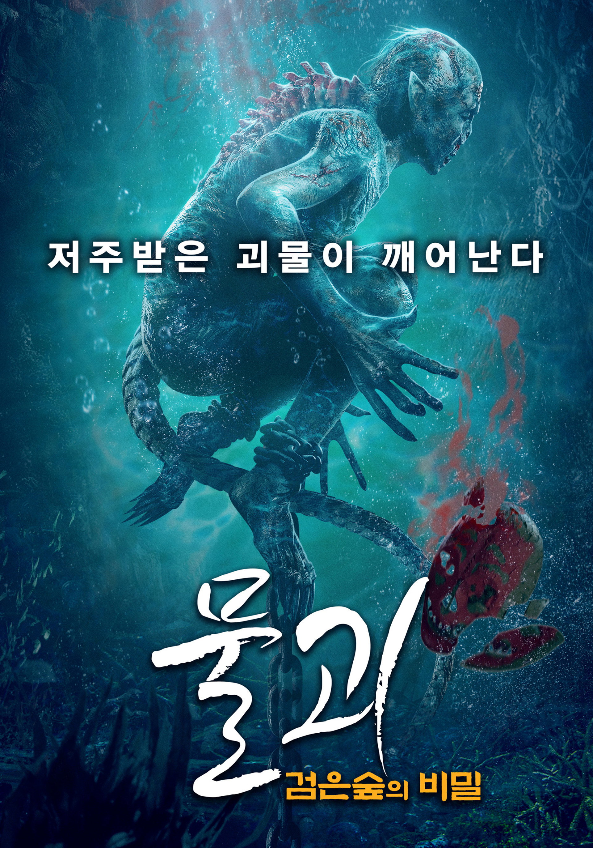 물괴: 검은숲의 비밀