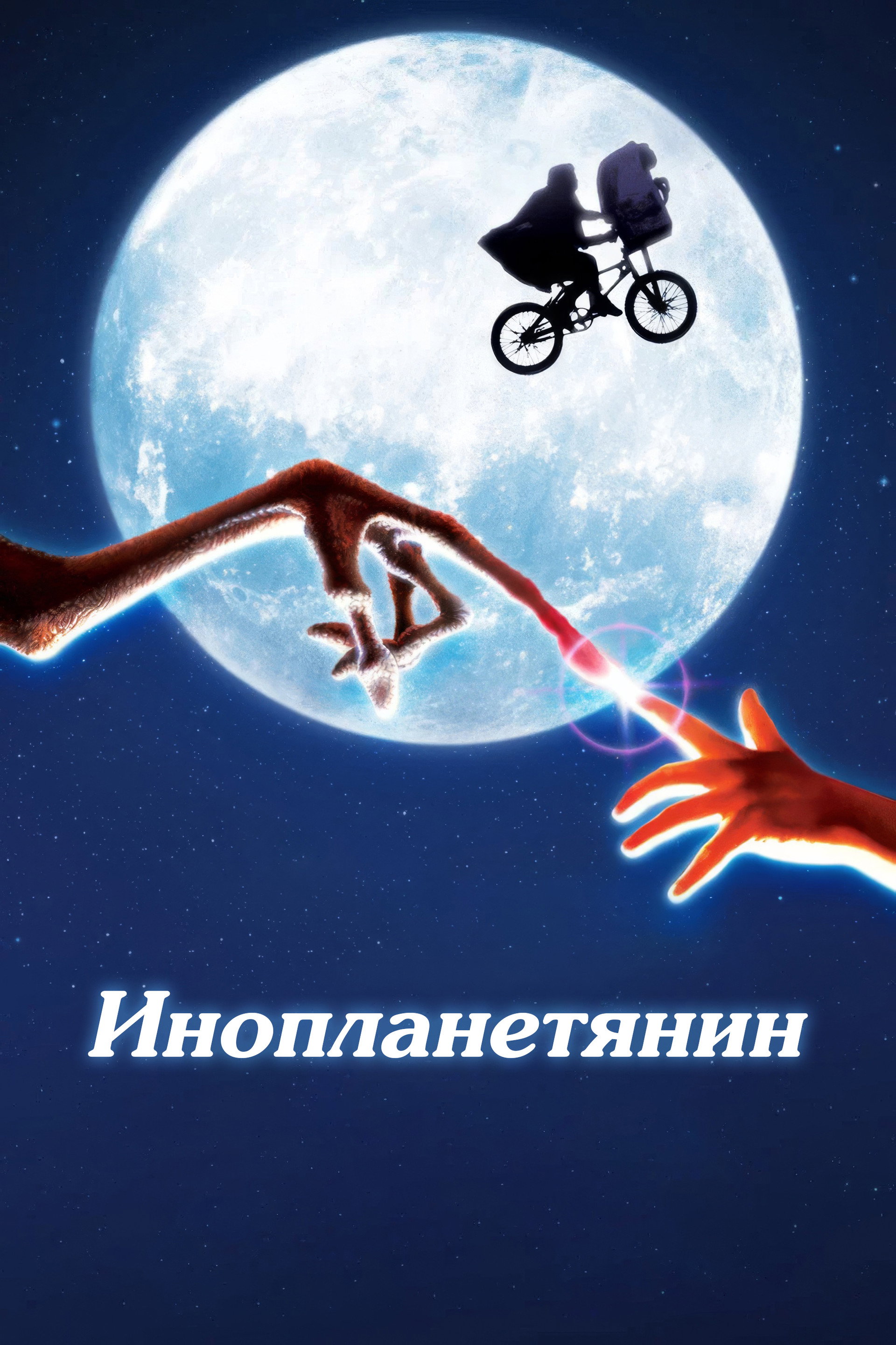 Инопланетянин