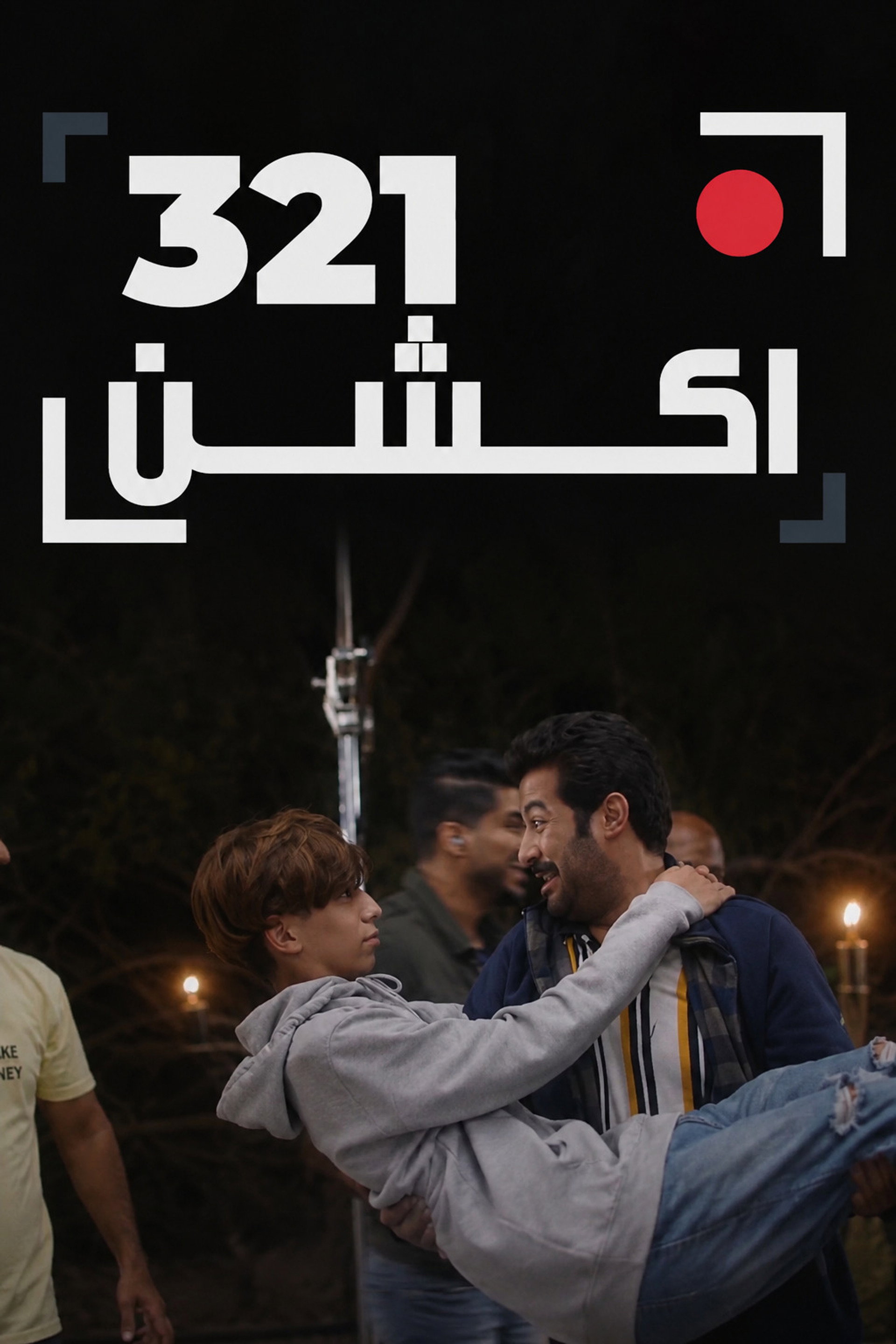 321 أكشن