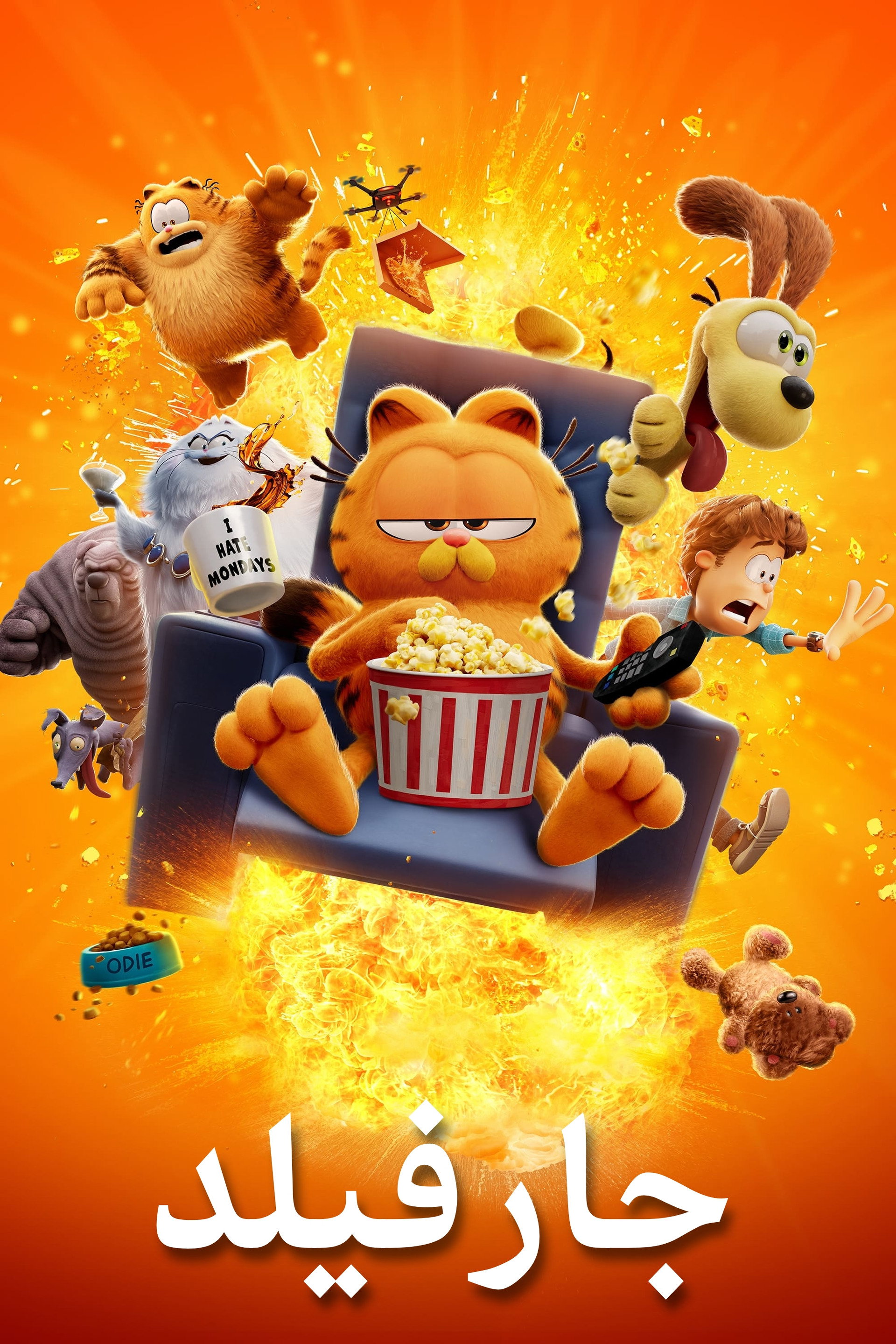 فيلم غارفيلد
