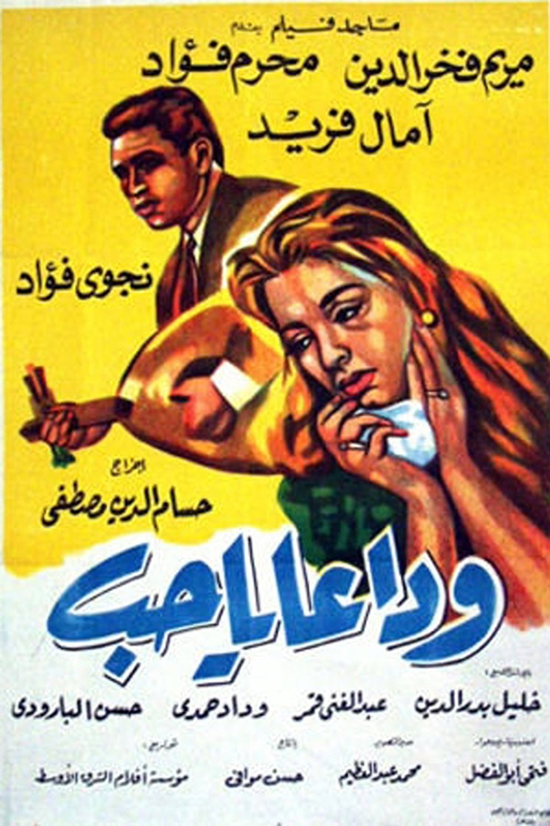 وداعا يا حب