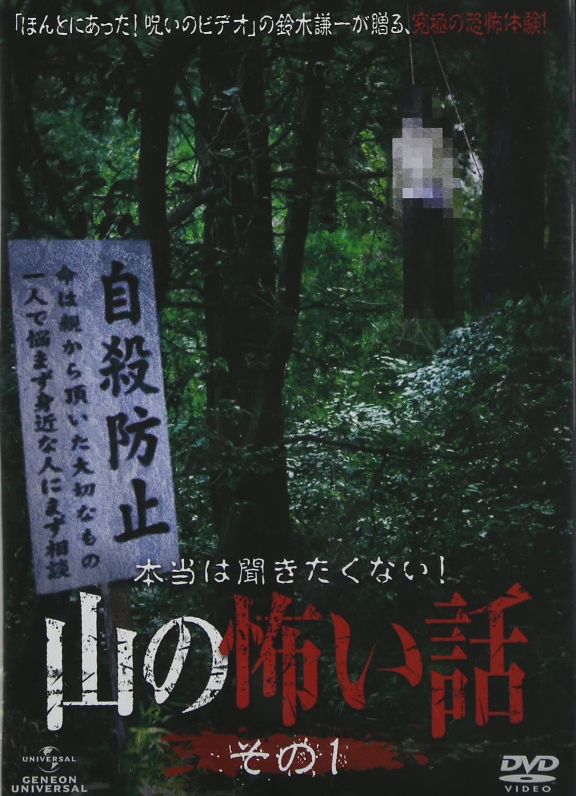 本当は聞きたくない!山の怖い話 その一