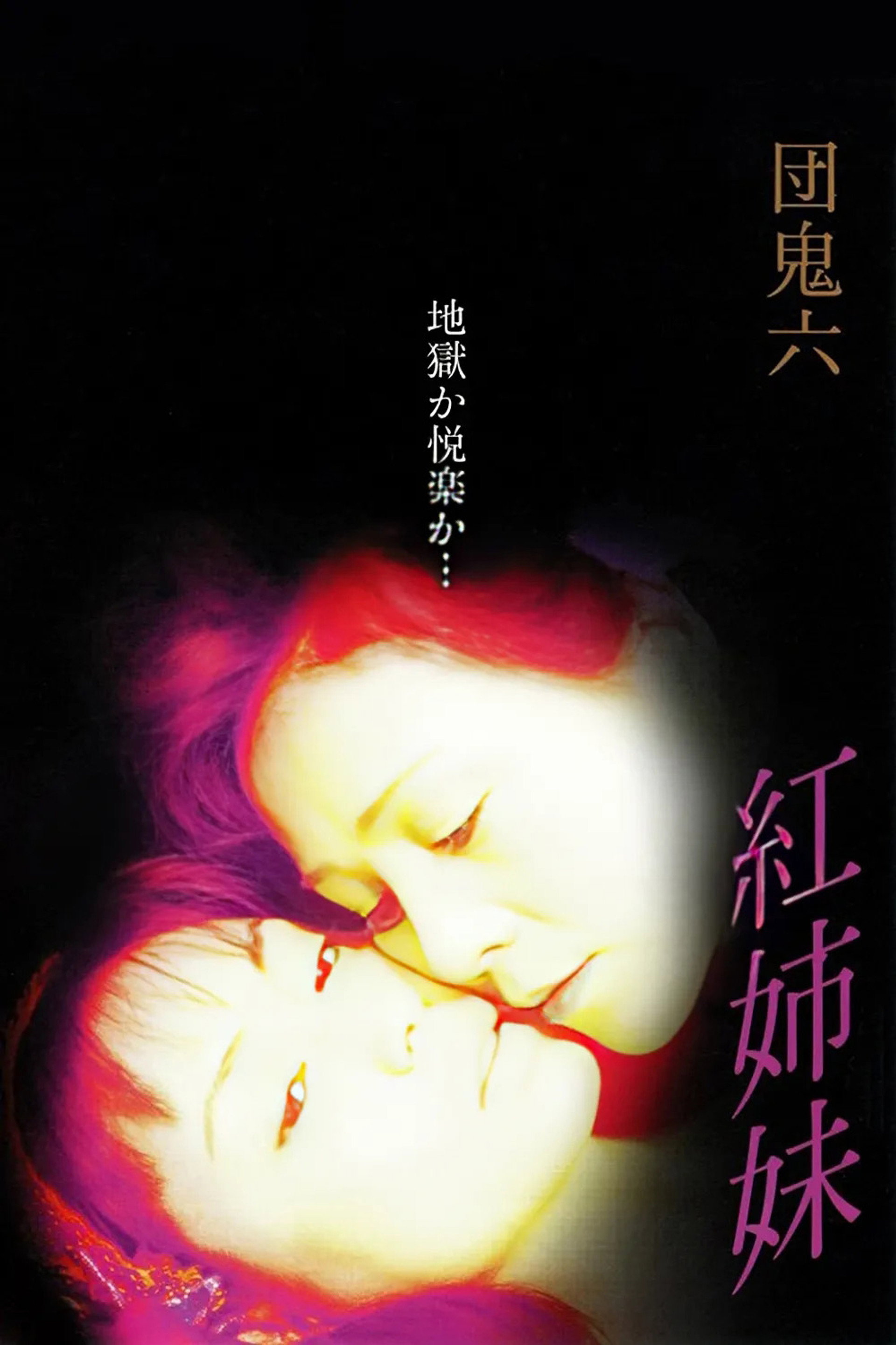 団鬼六 紅姉妹