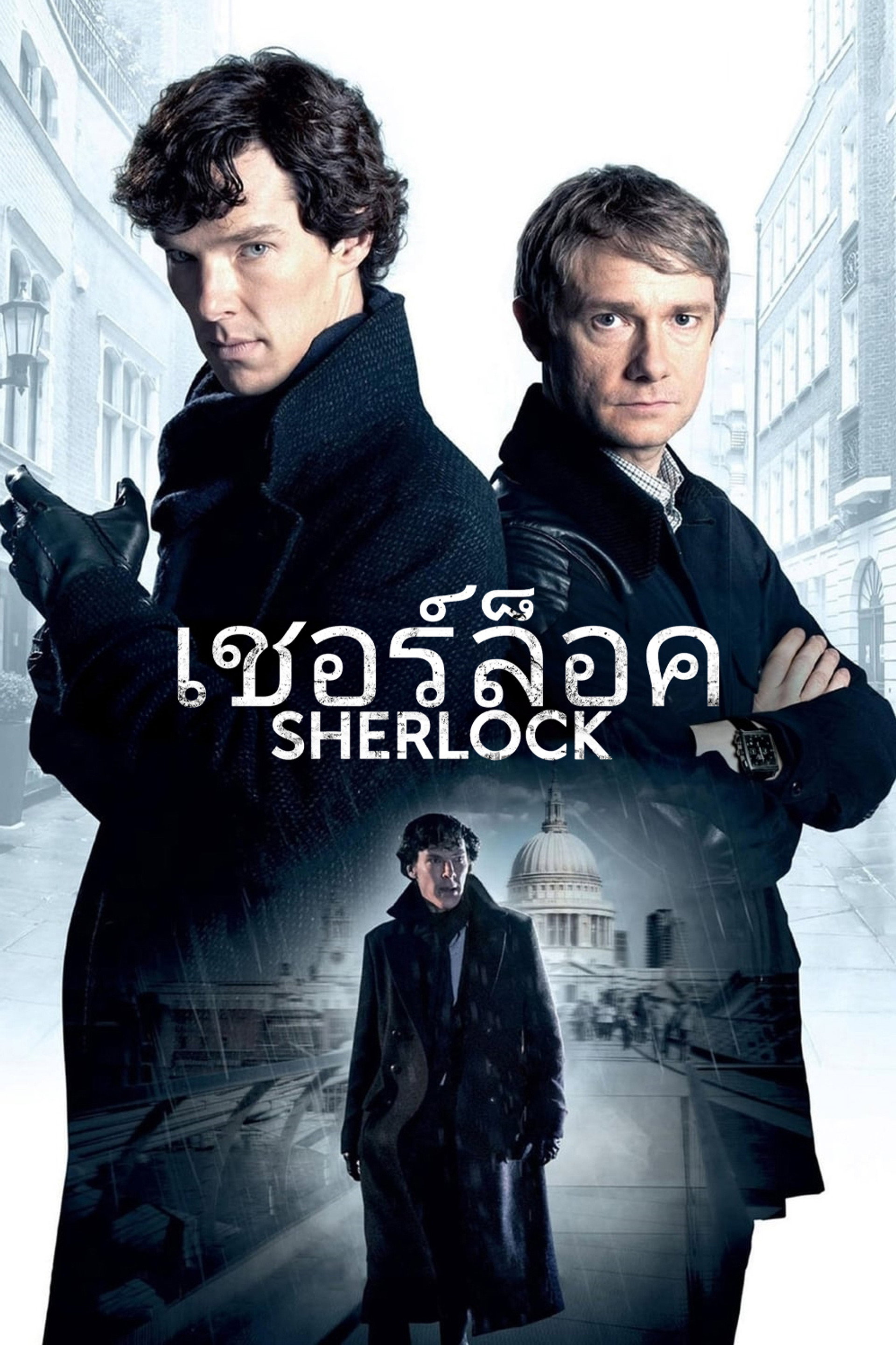 เชอร์ล็อค สุภาพบุรุษยอดนักสืบ