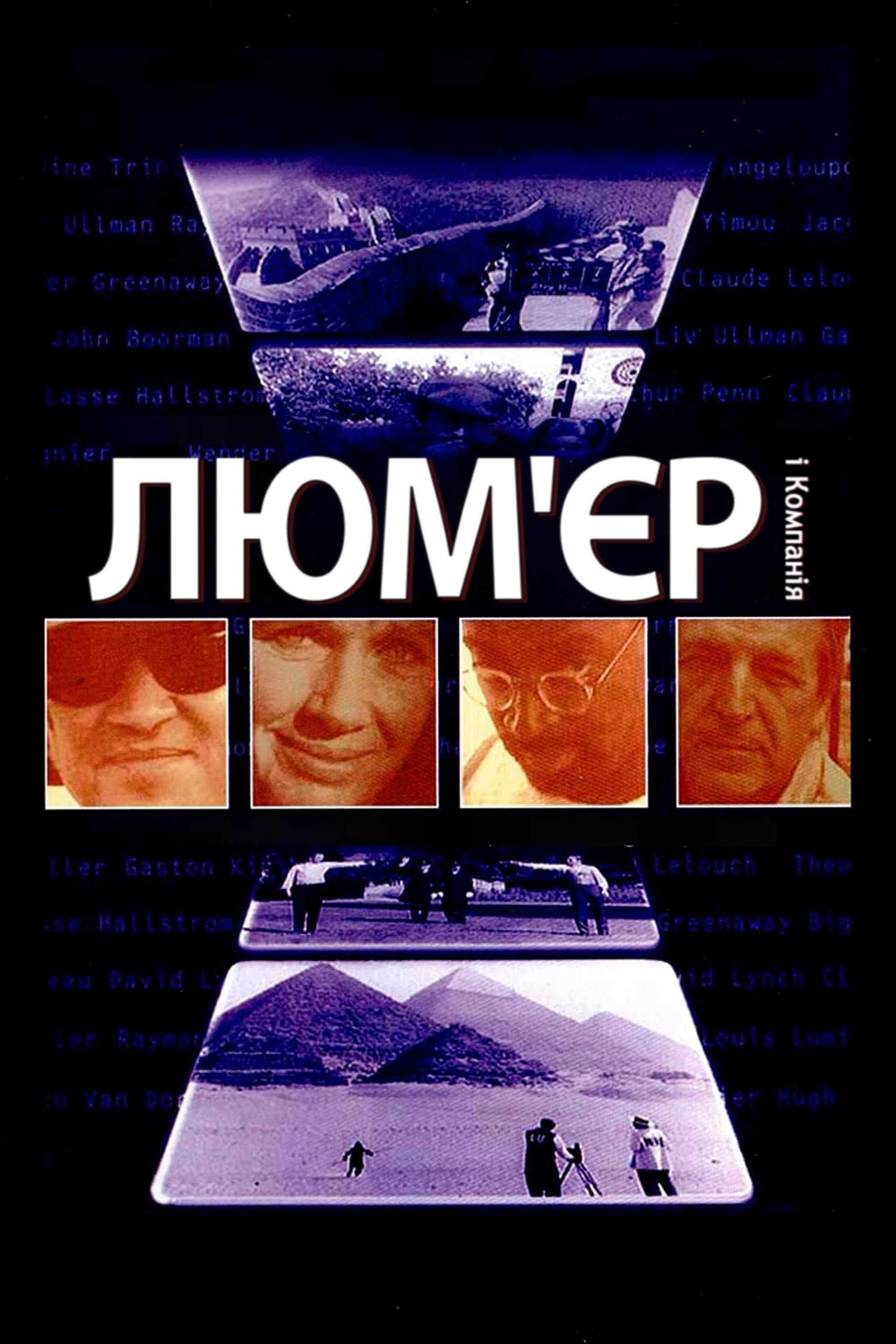 Люм'єр та компанія