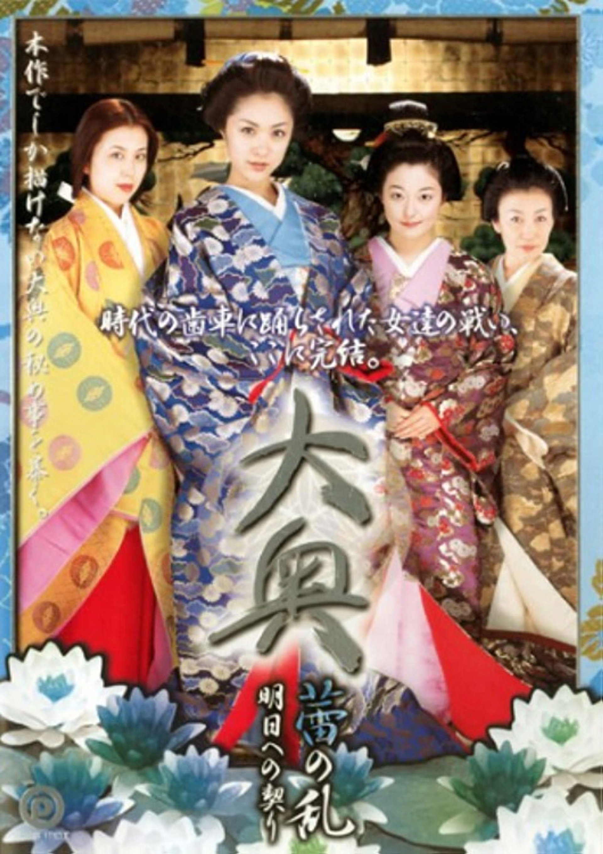 大奥 蕾の乱 明日への契り