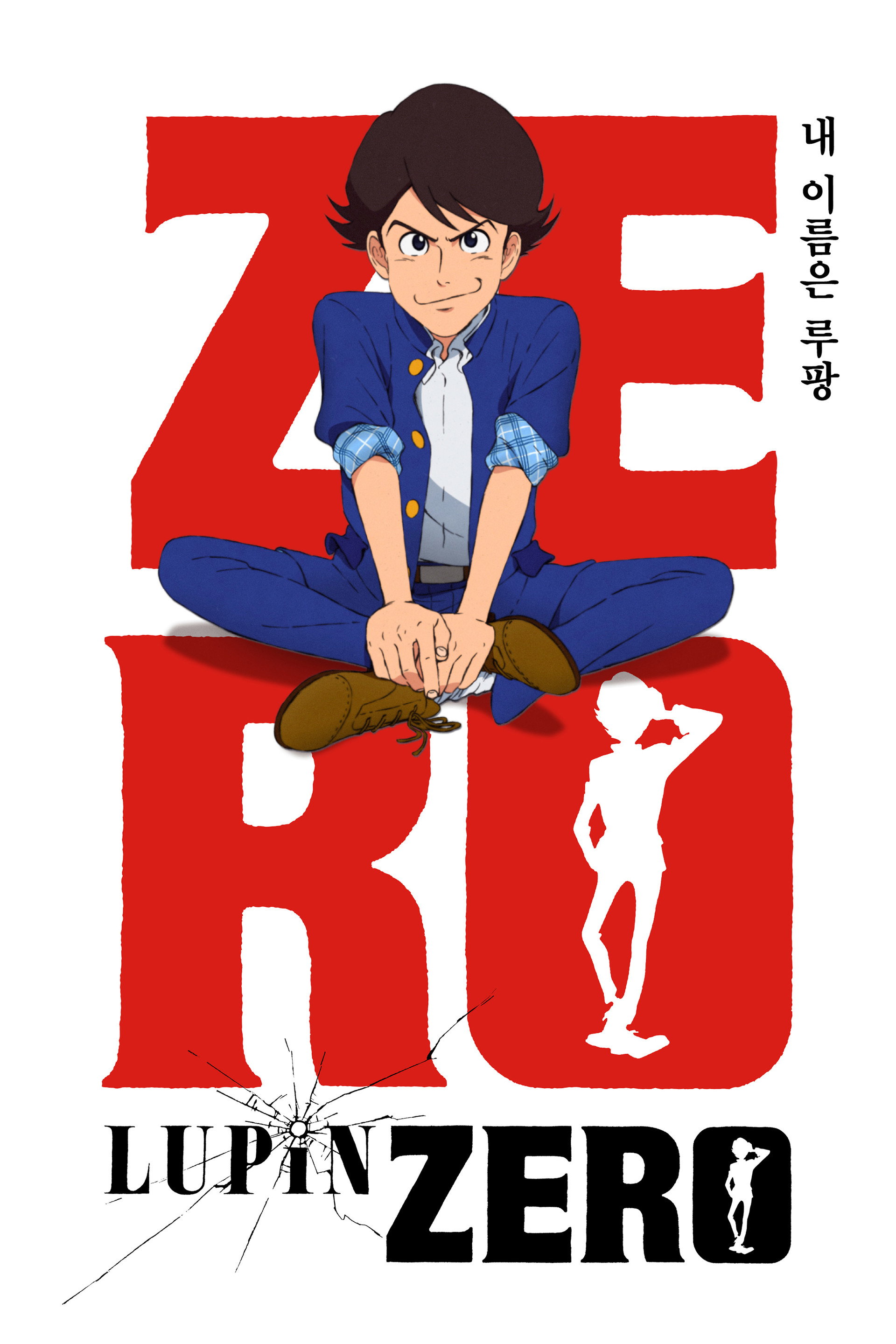 루팡 ZERO