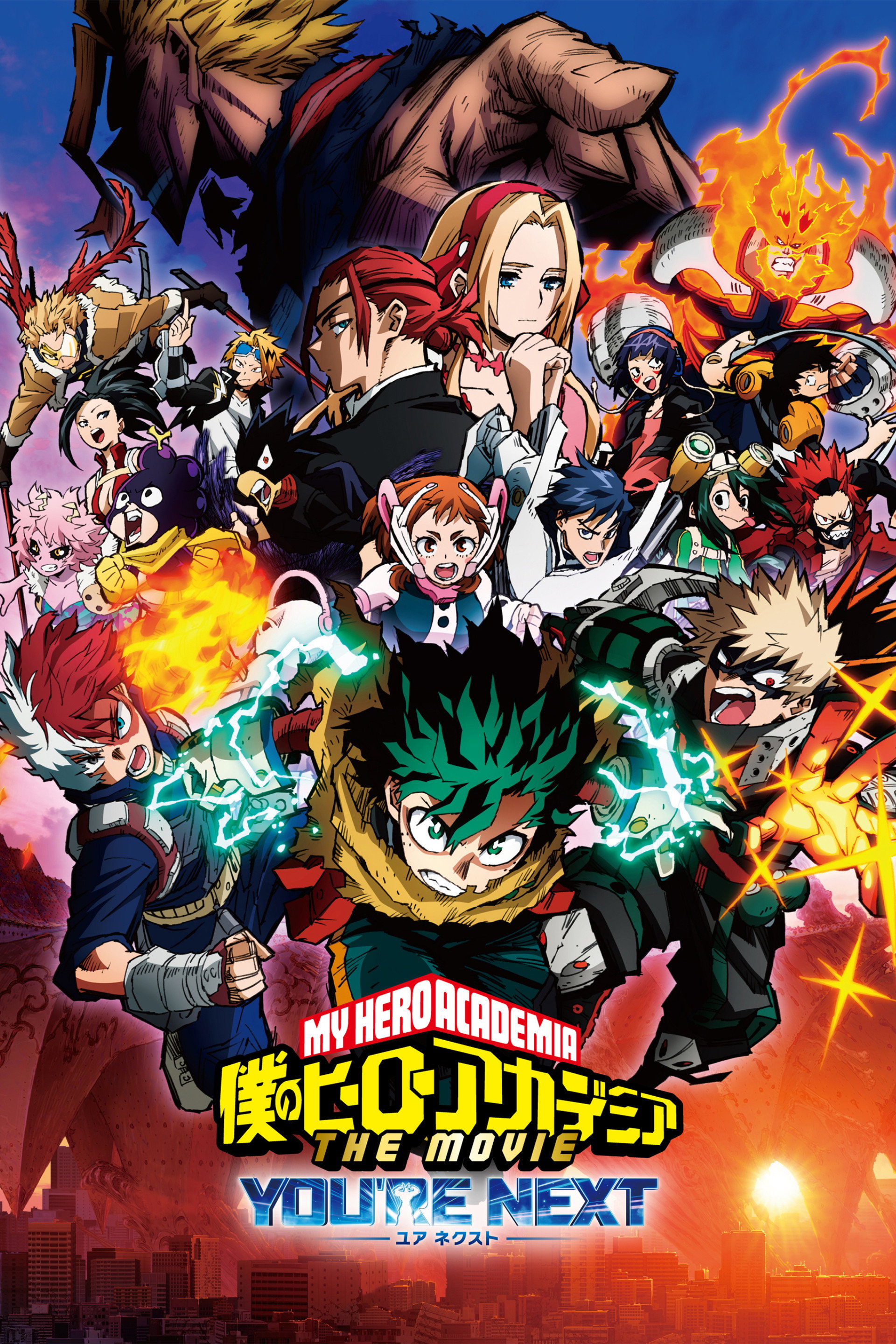 僕のヒーローアカデミア THE MOVIE ユアネクスト