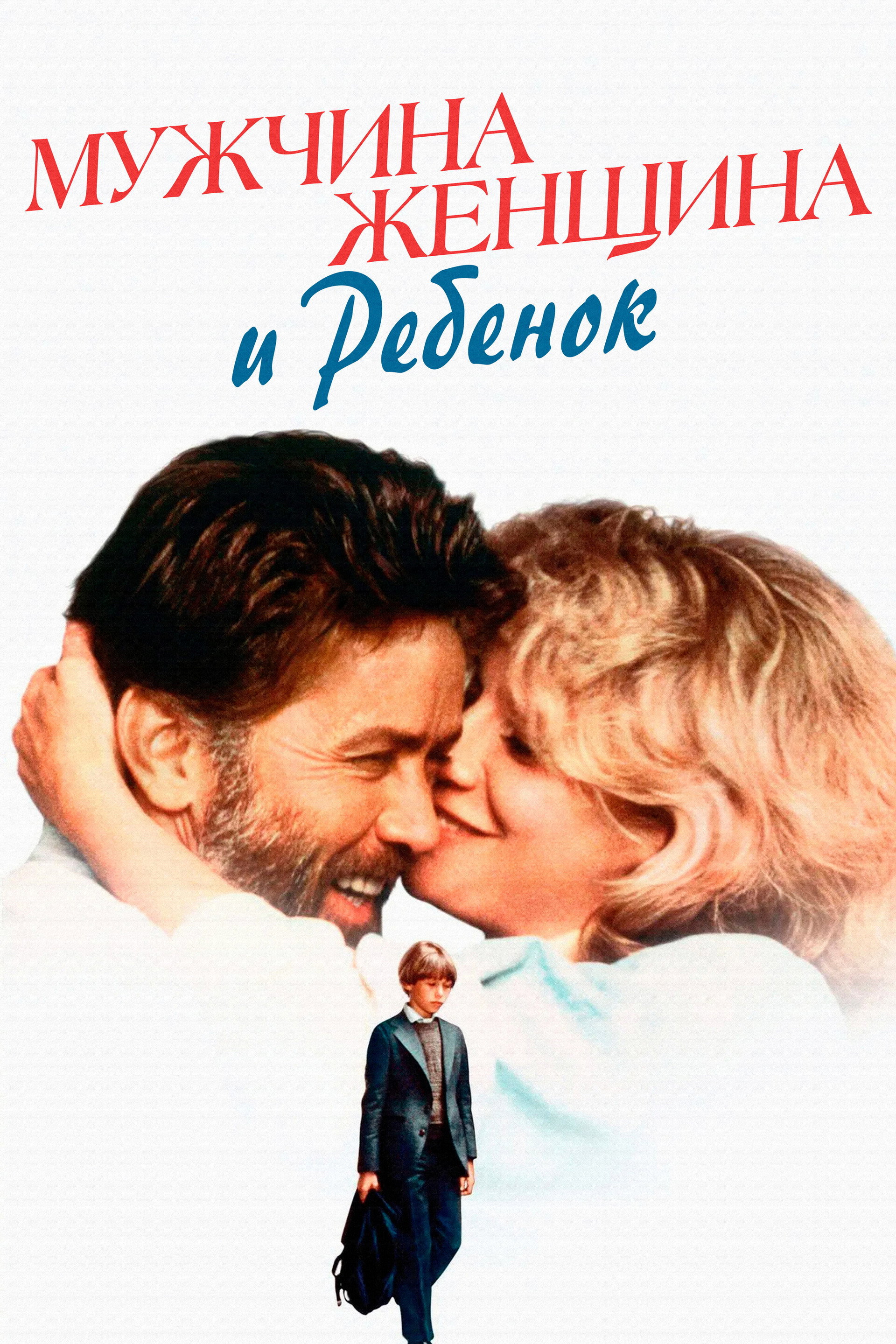 Мужчина, женщина и ребенок