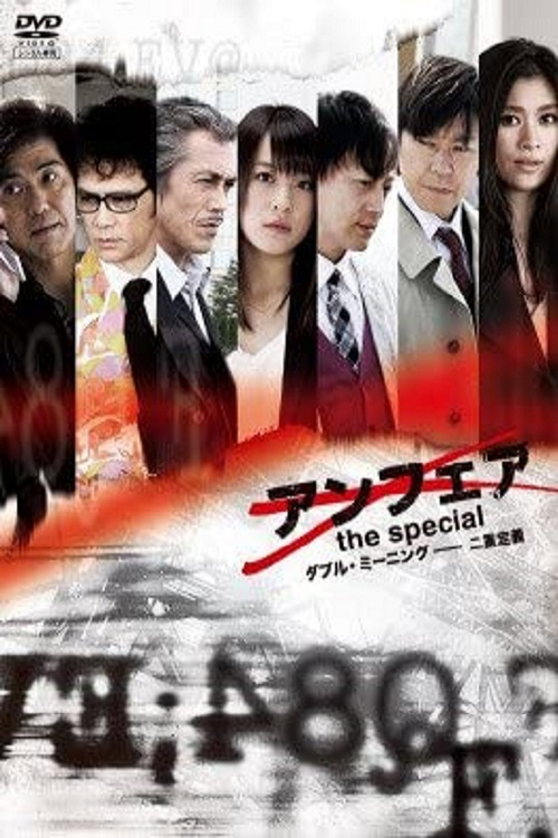 アンフェア the special～ダブル・ミーニング 二重定義
