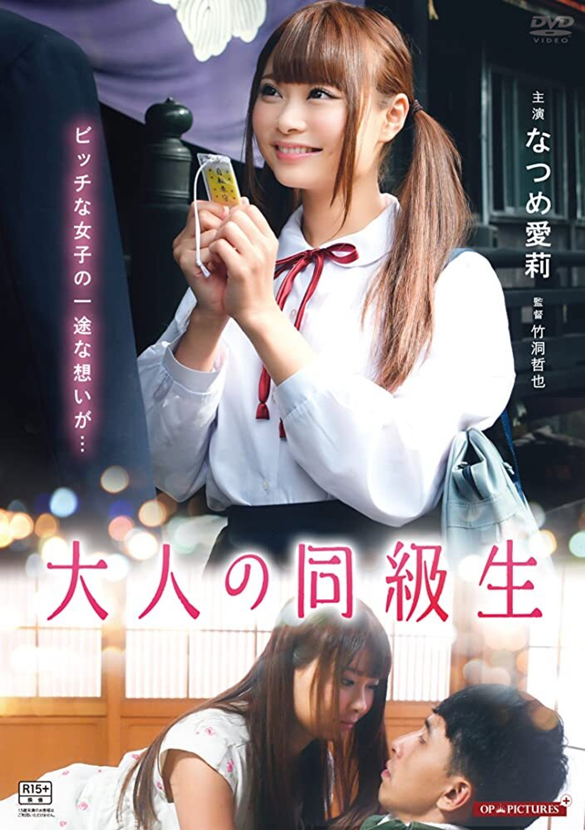 大人の同級生 させ子と初恋