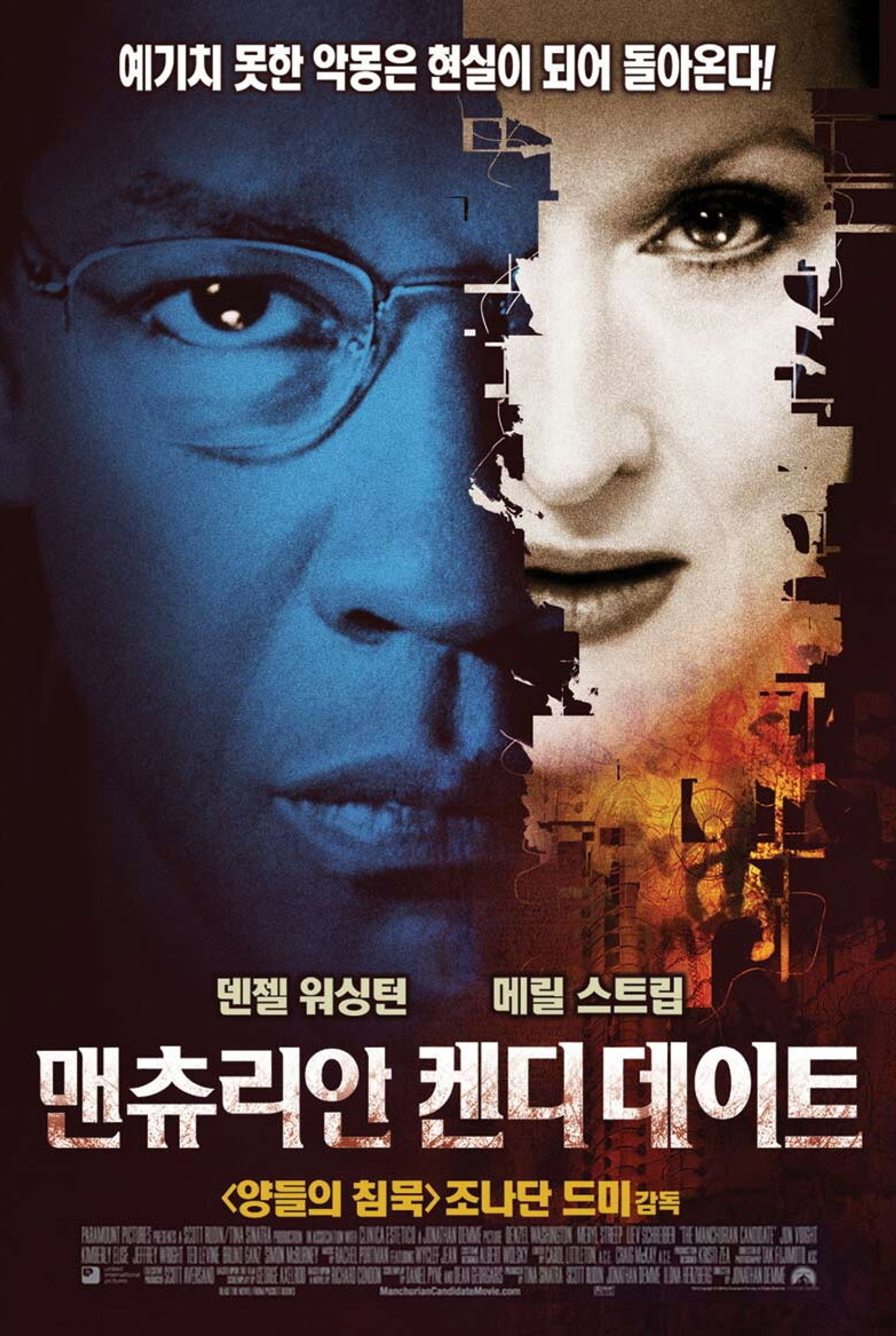 맨츄리안 켄디데이트
