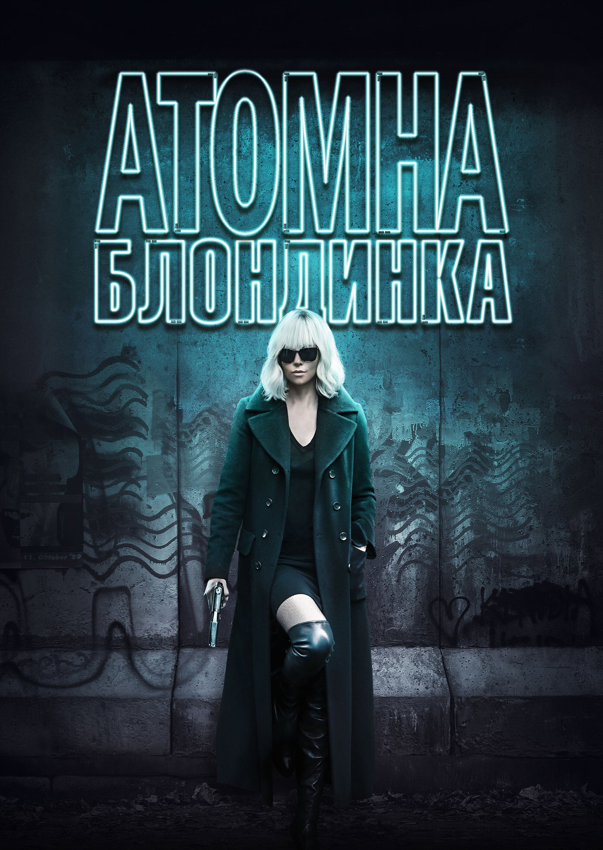 Атомна блондинка