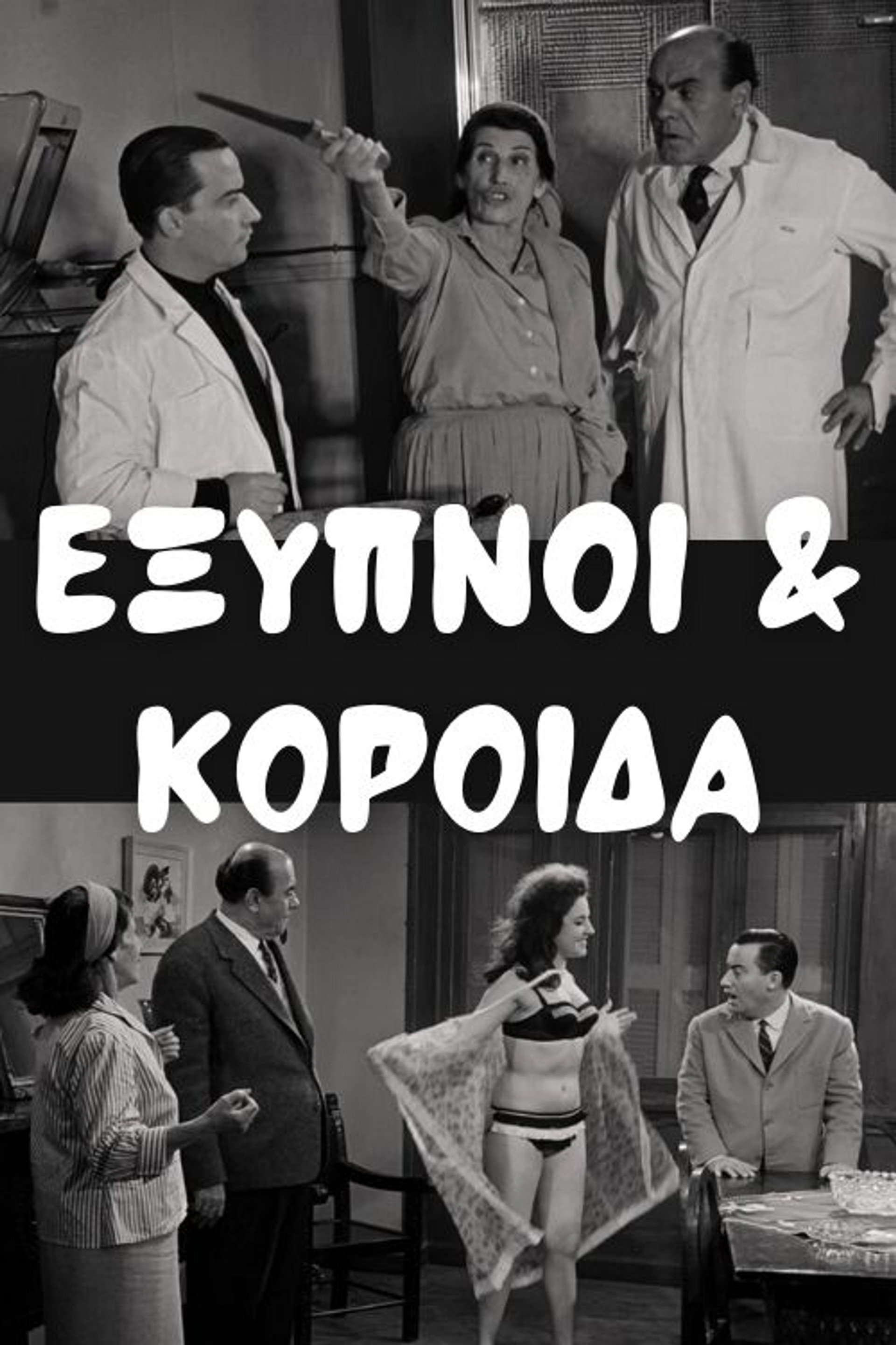 Έξυπνοι και Κορόιδα