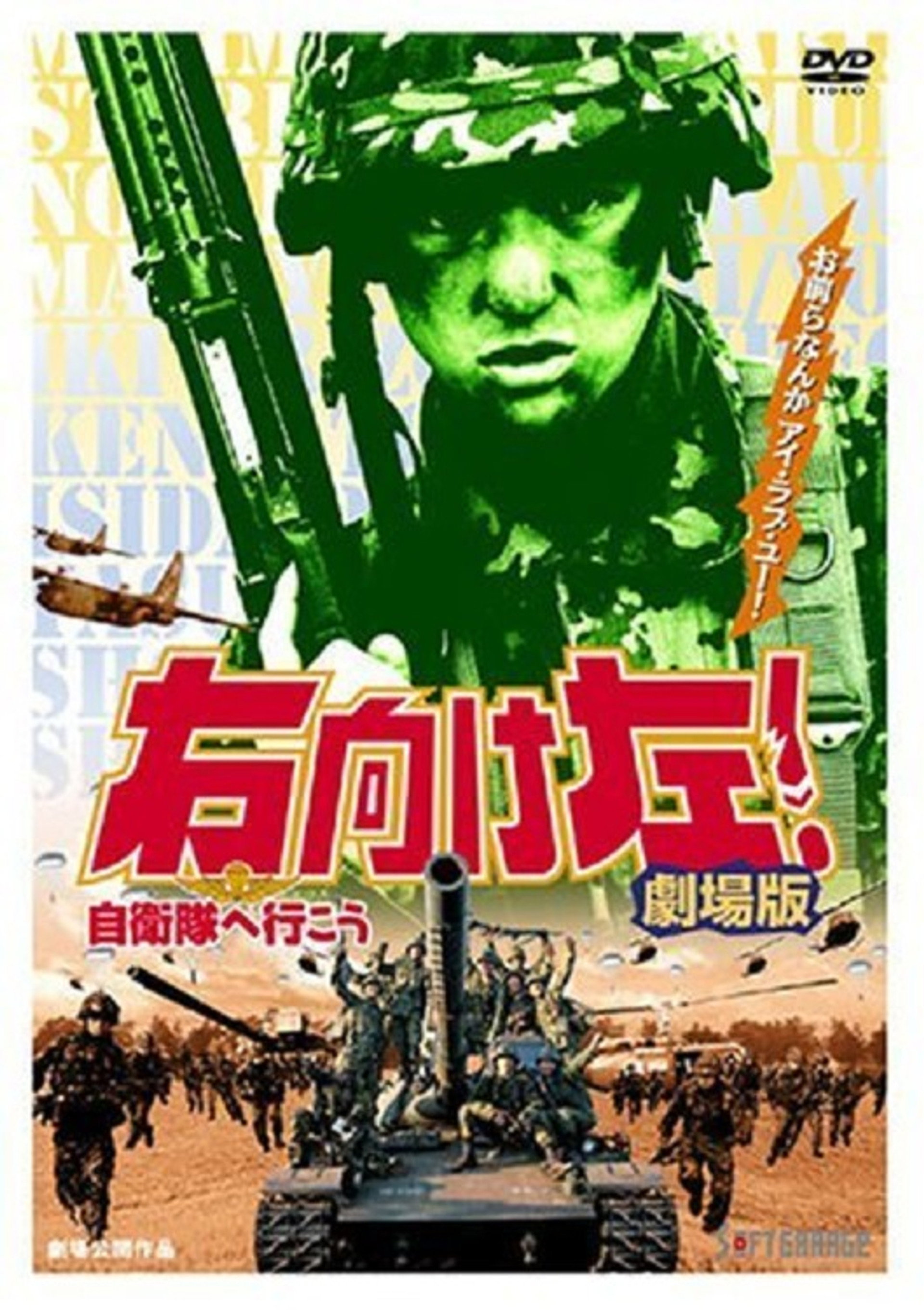 右向け左!自衛隊へ行こう