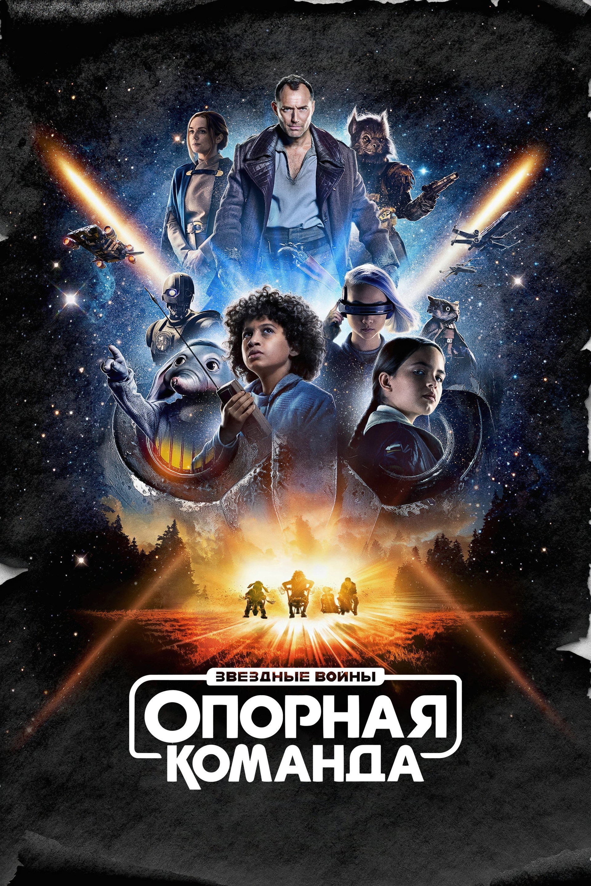 Звёздные Войны: Опорная Команда