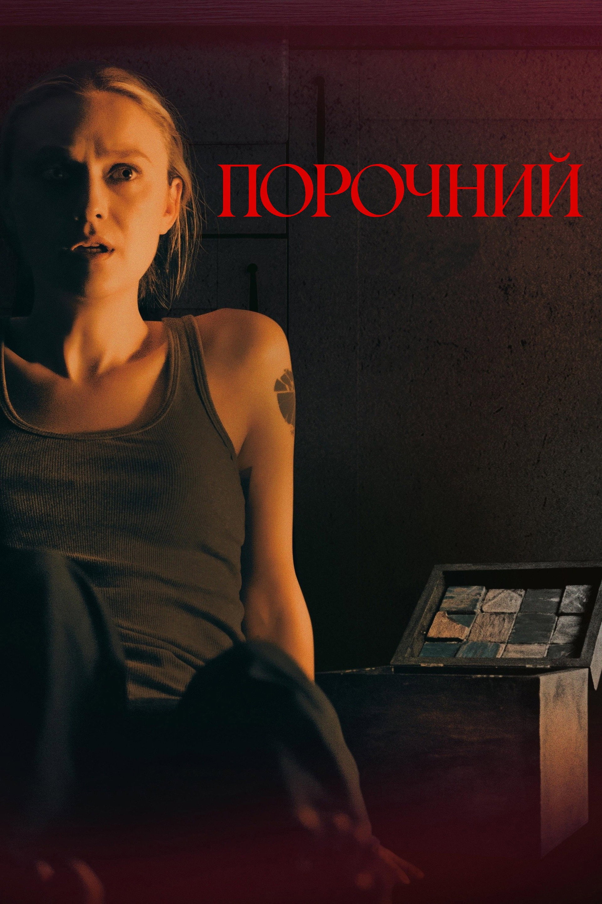 Порочний