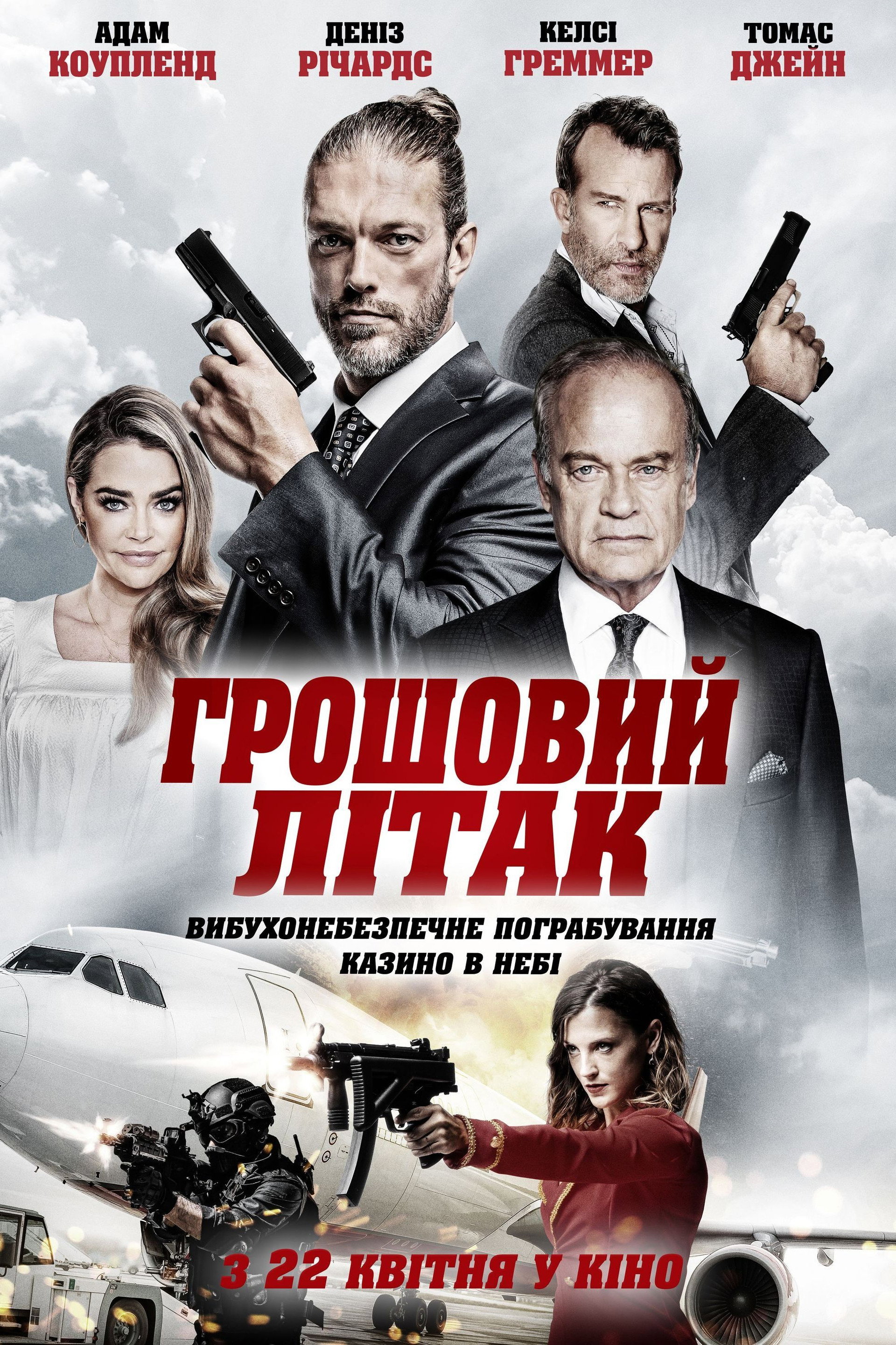 Грошовий літак
