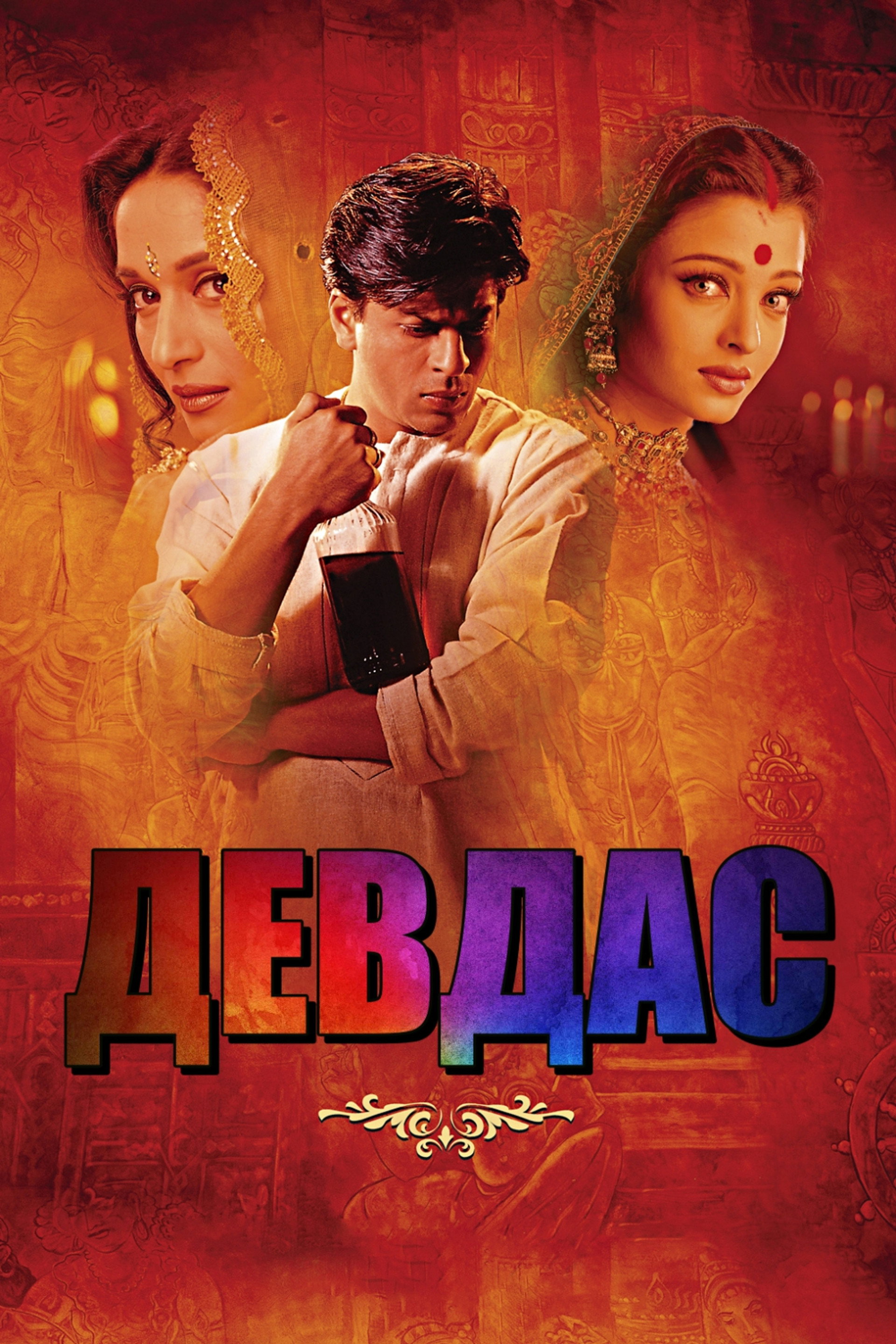 Девдас