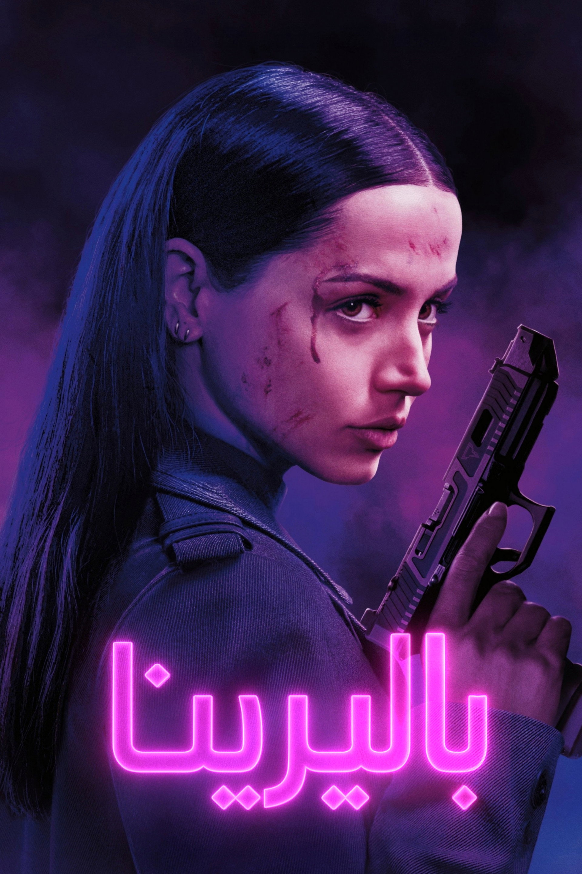 بالرينا