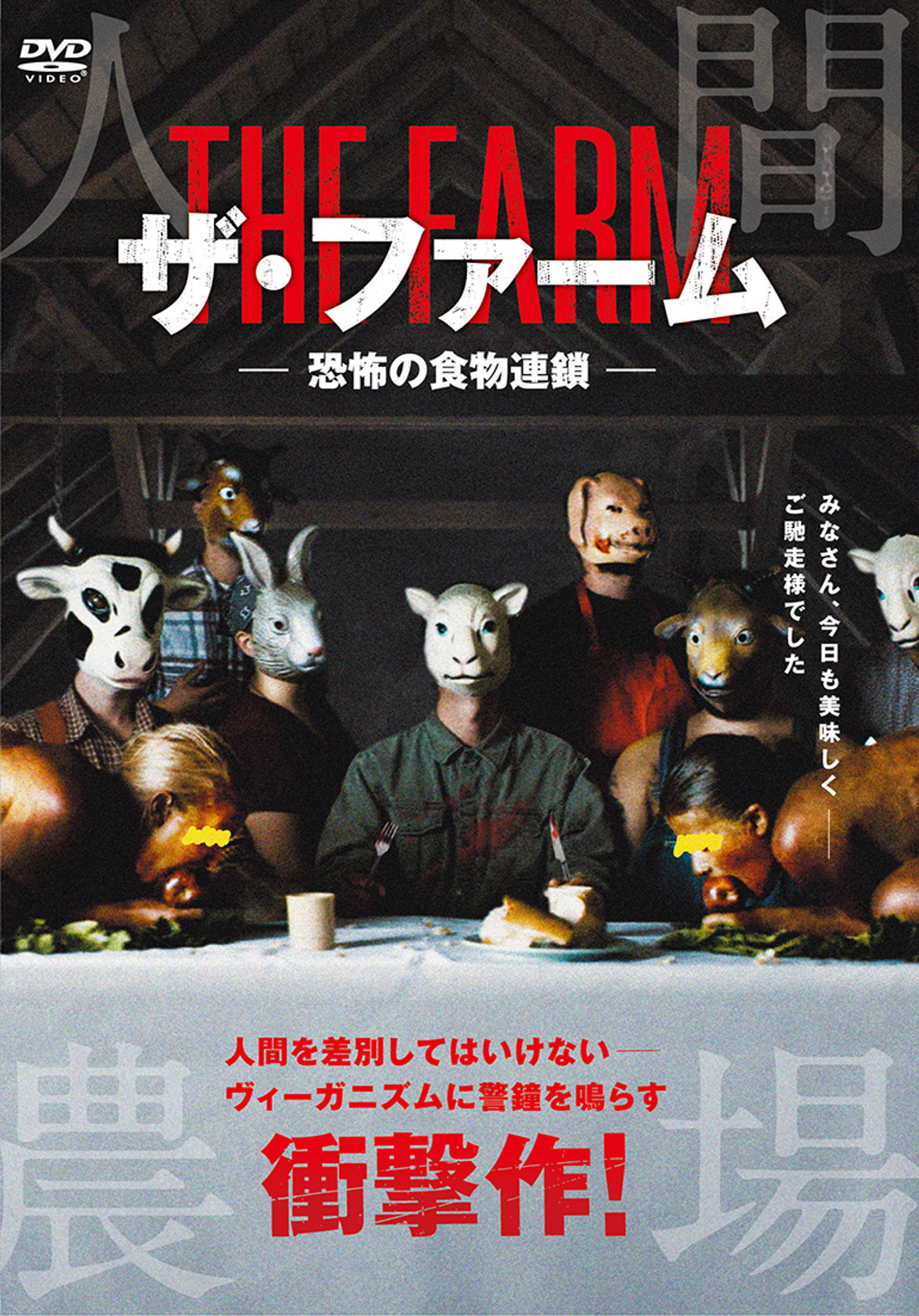 ザ・ファーム 恐怖の食物連鎖