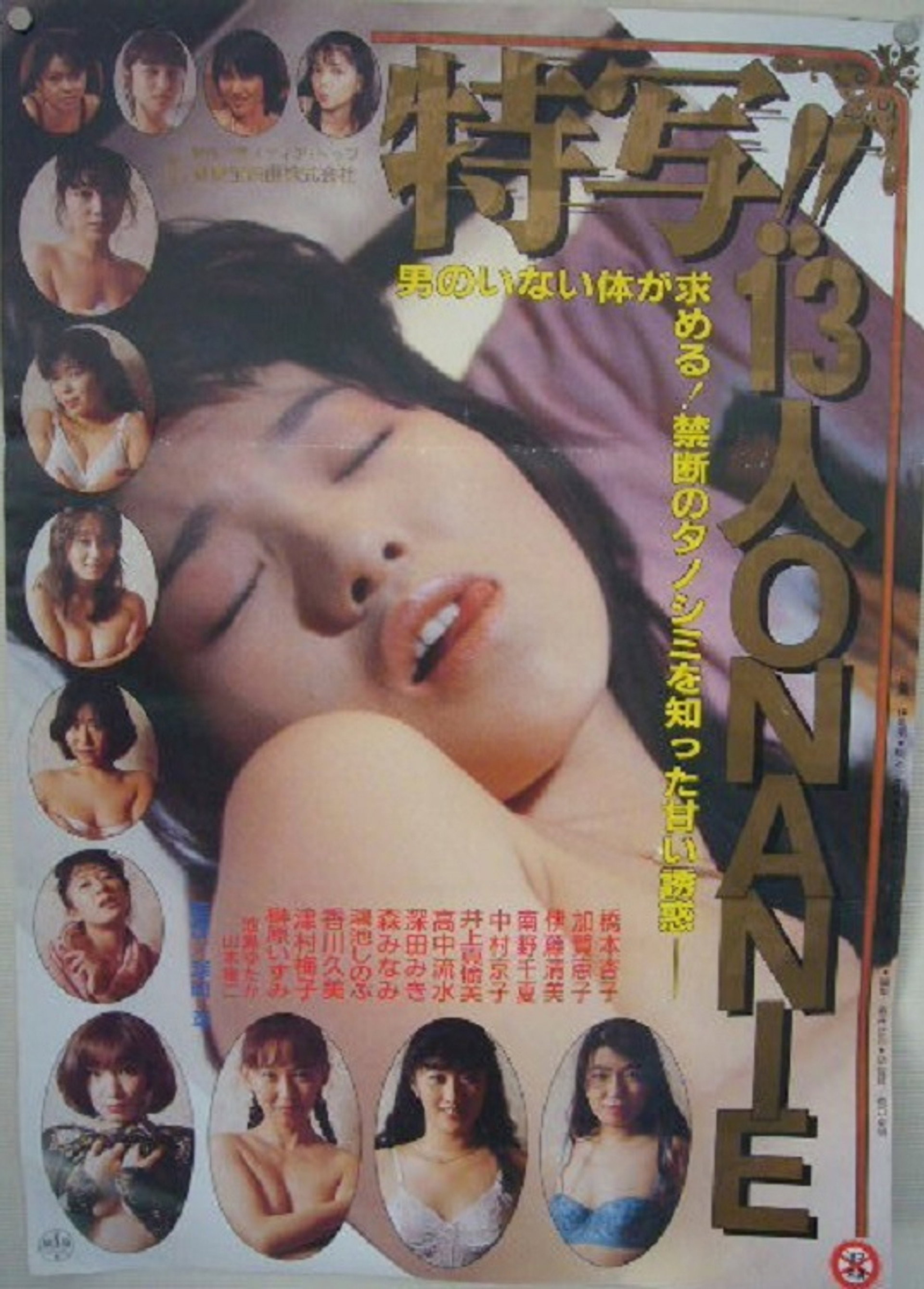 特写!!13人のONANIE