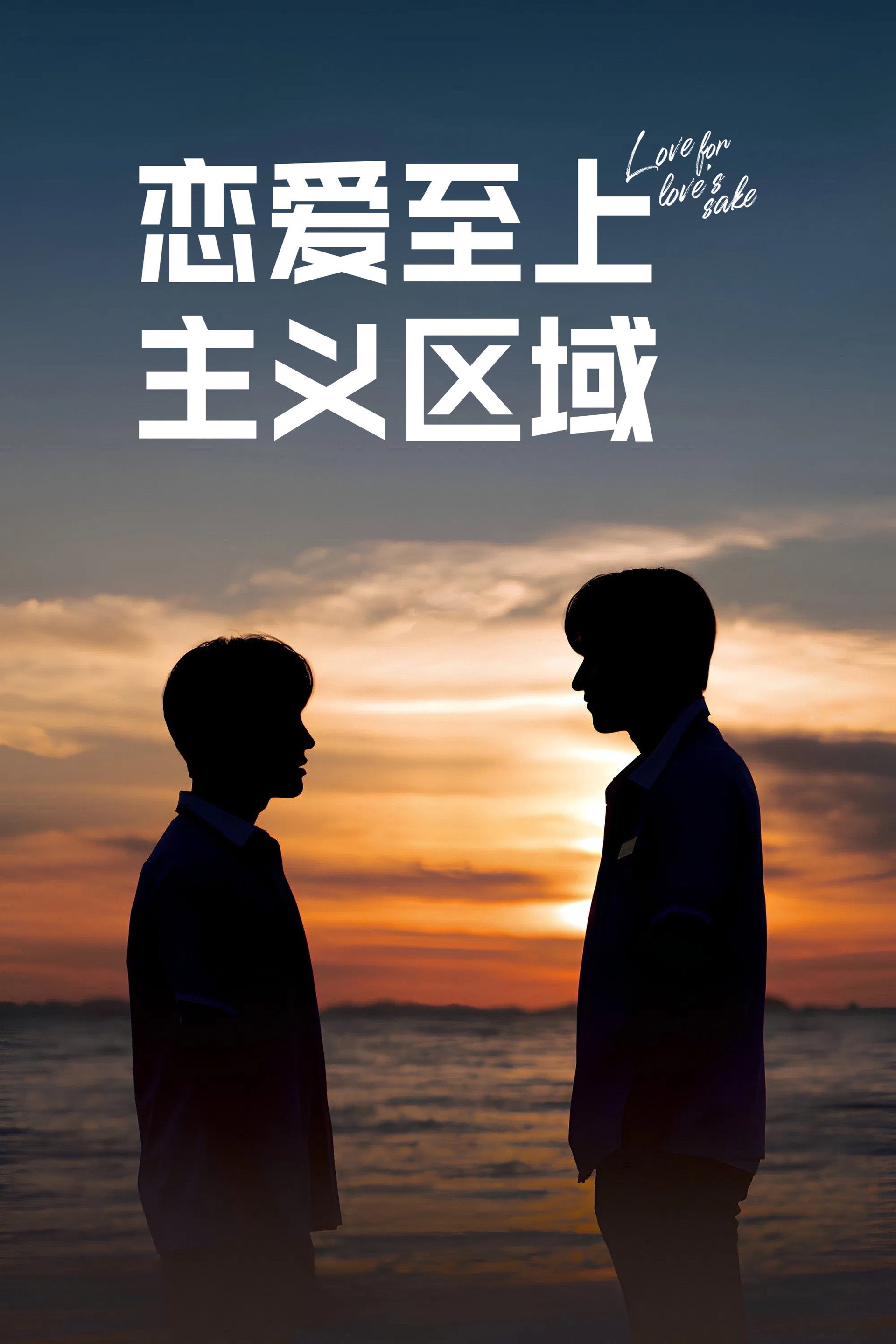 恋爱至上主义区域