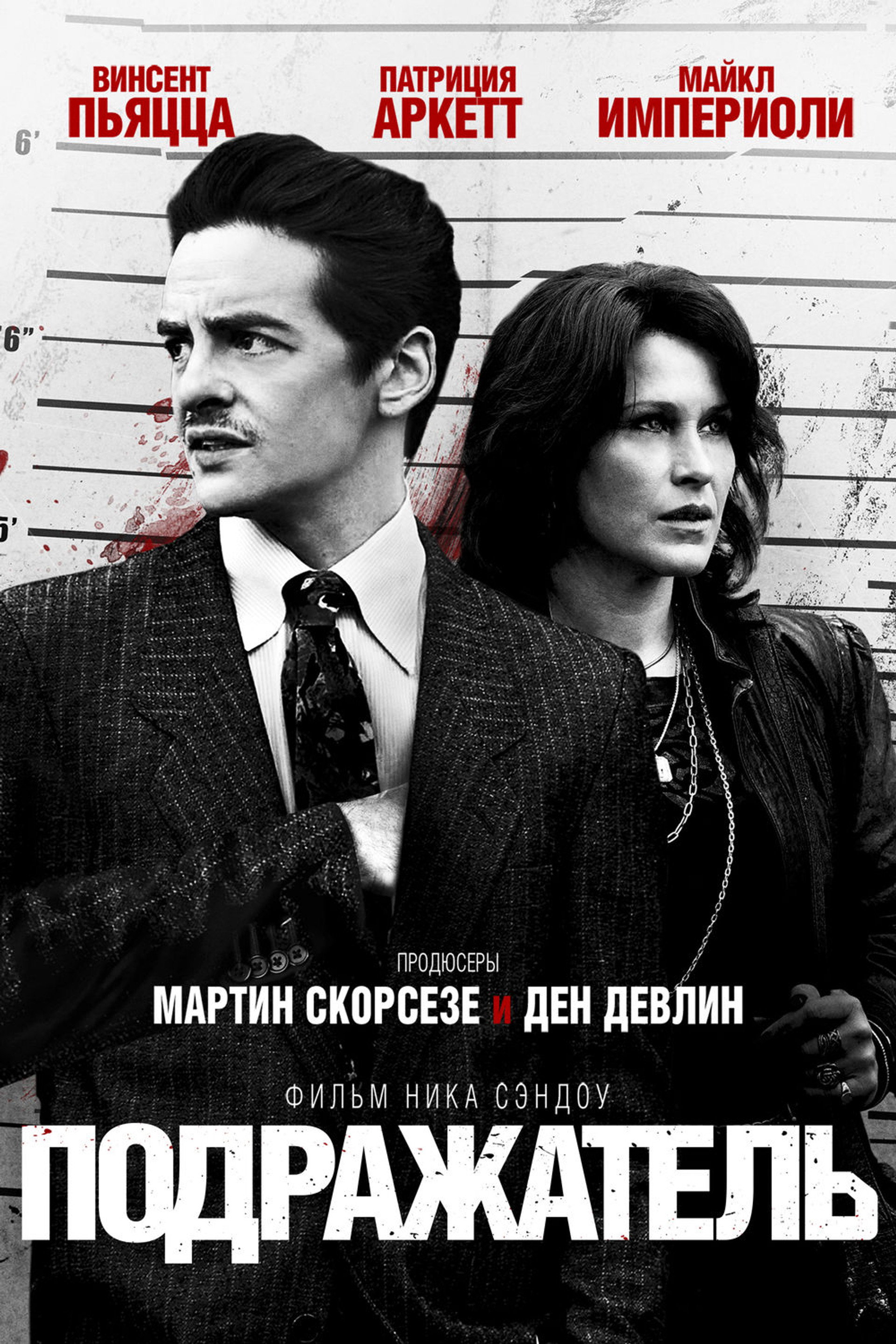 Подражатель