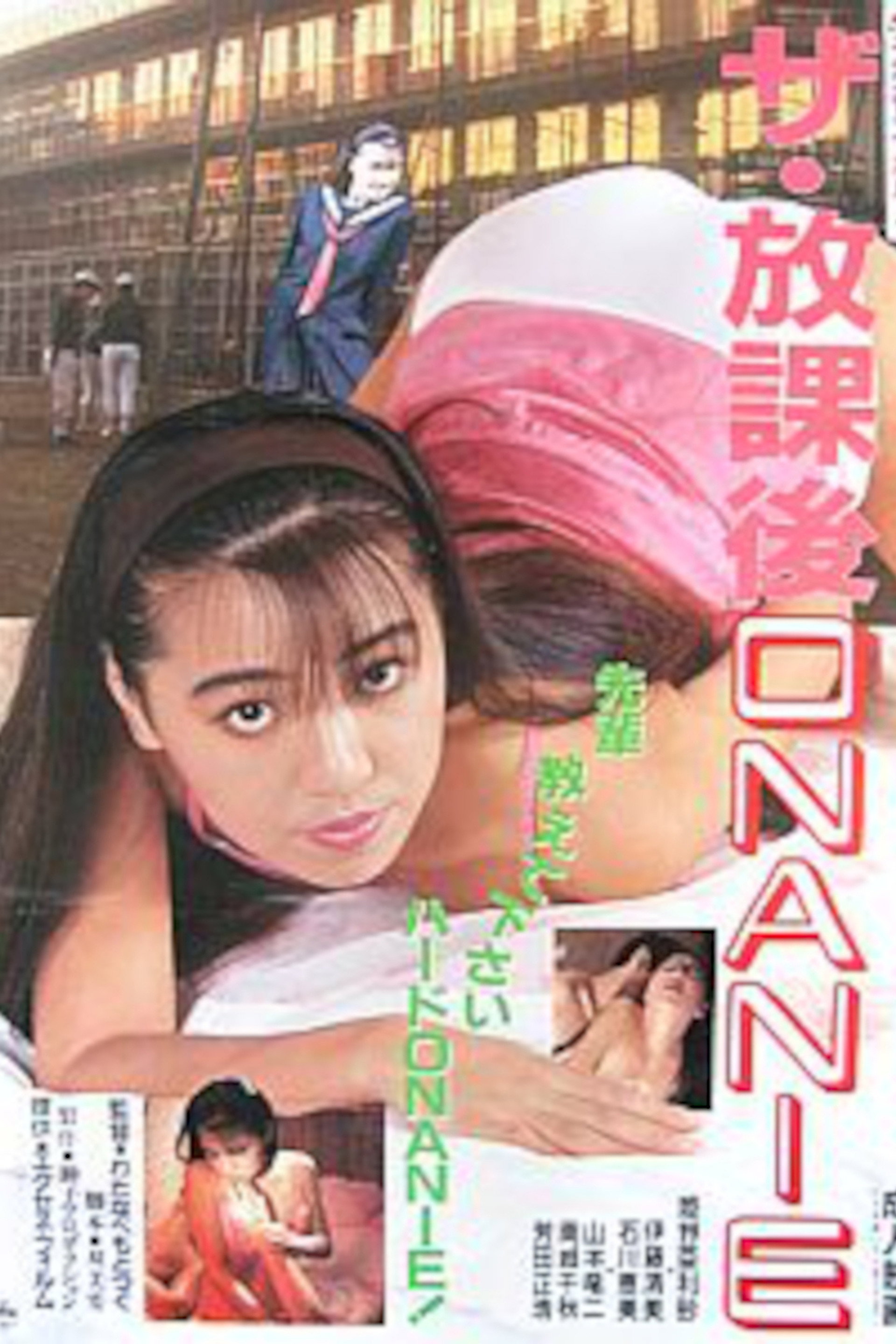 ザ・放課後ONANIE