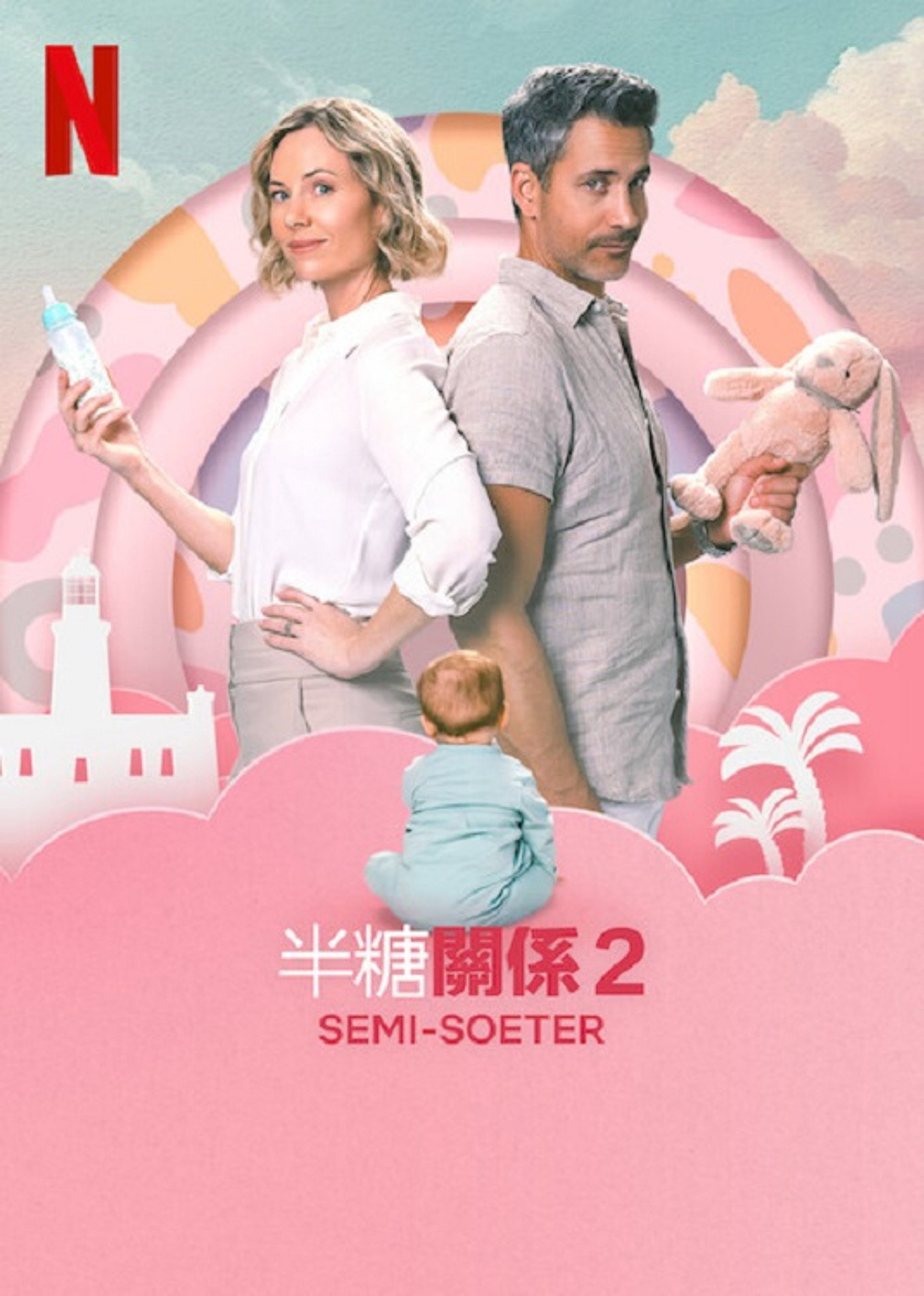 半糖关系2