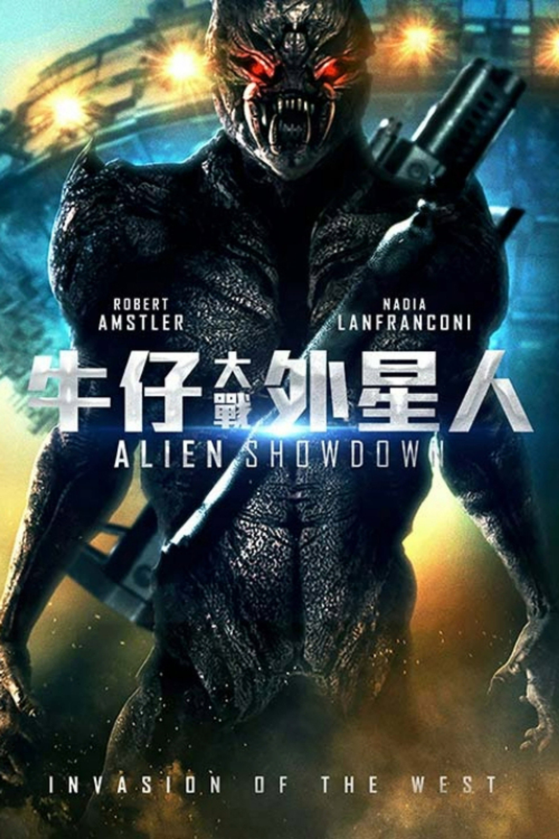 与外星人的决战之日