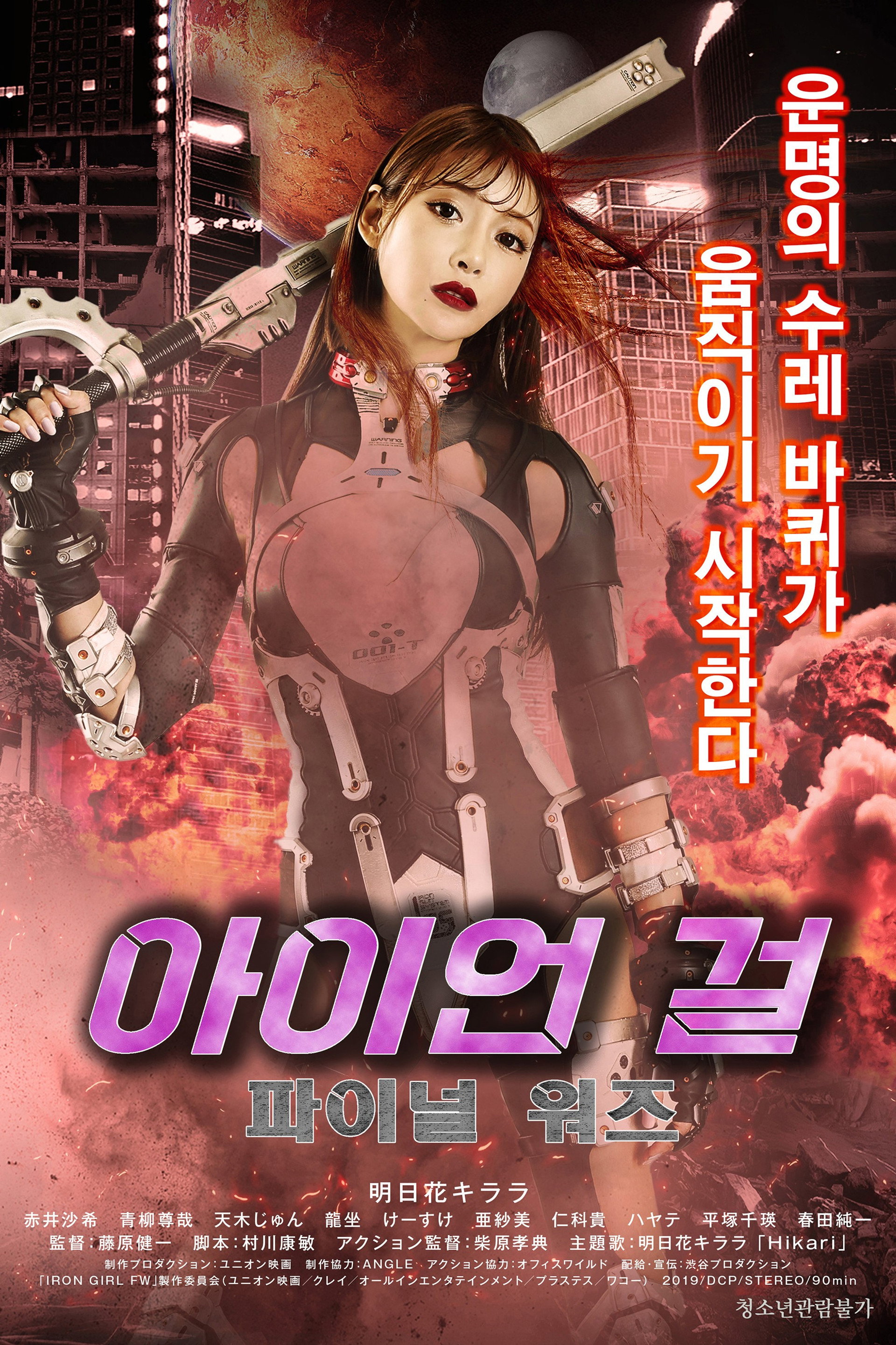 아이언 걸: 파이널 워즈