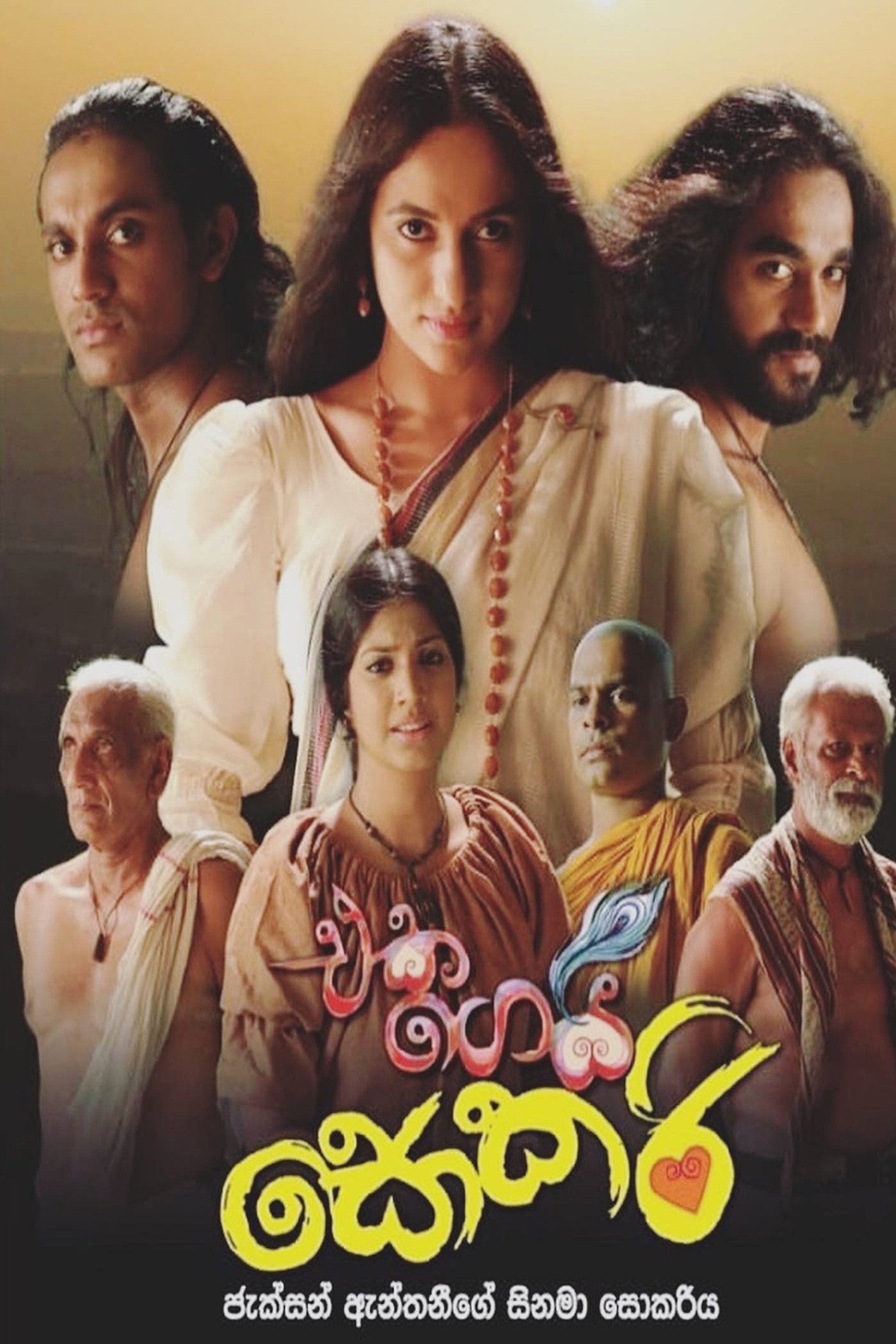 එක ගෙයි සොකරි