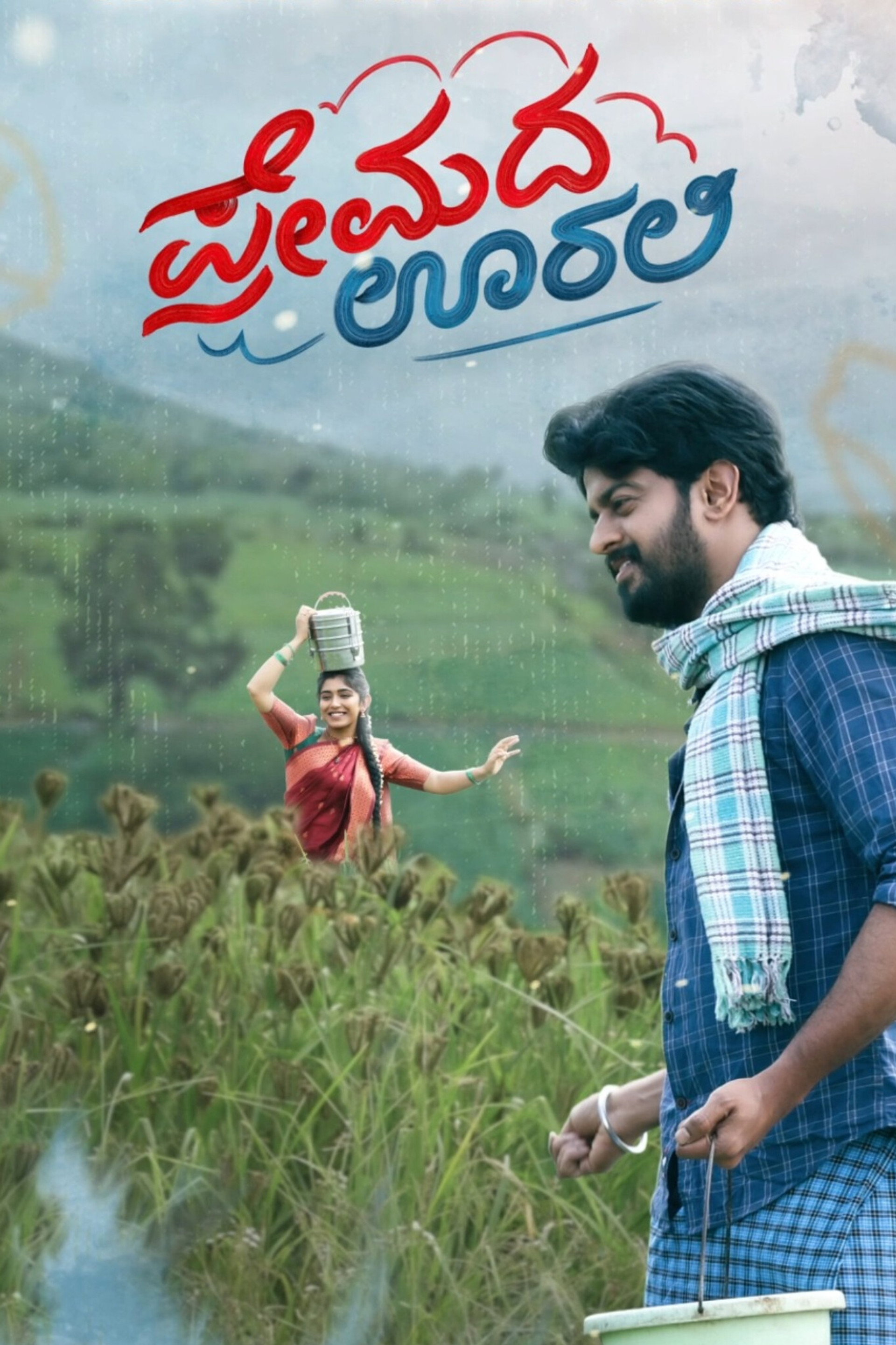 ಪ್ರೇಮದ ಊರಲಿ