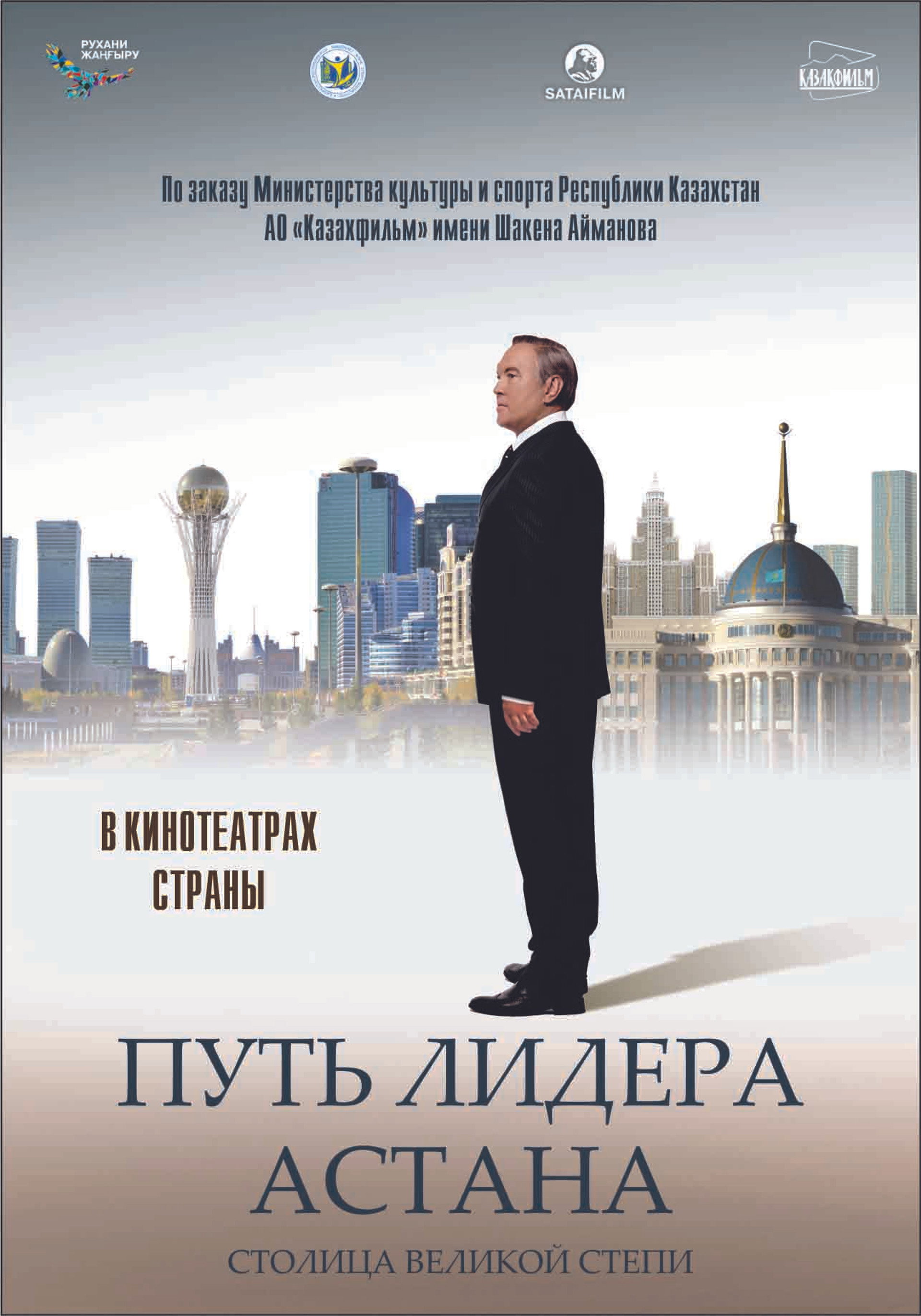 Путь Лидера. Астана
