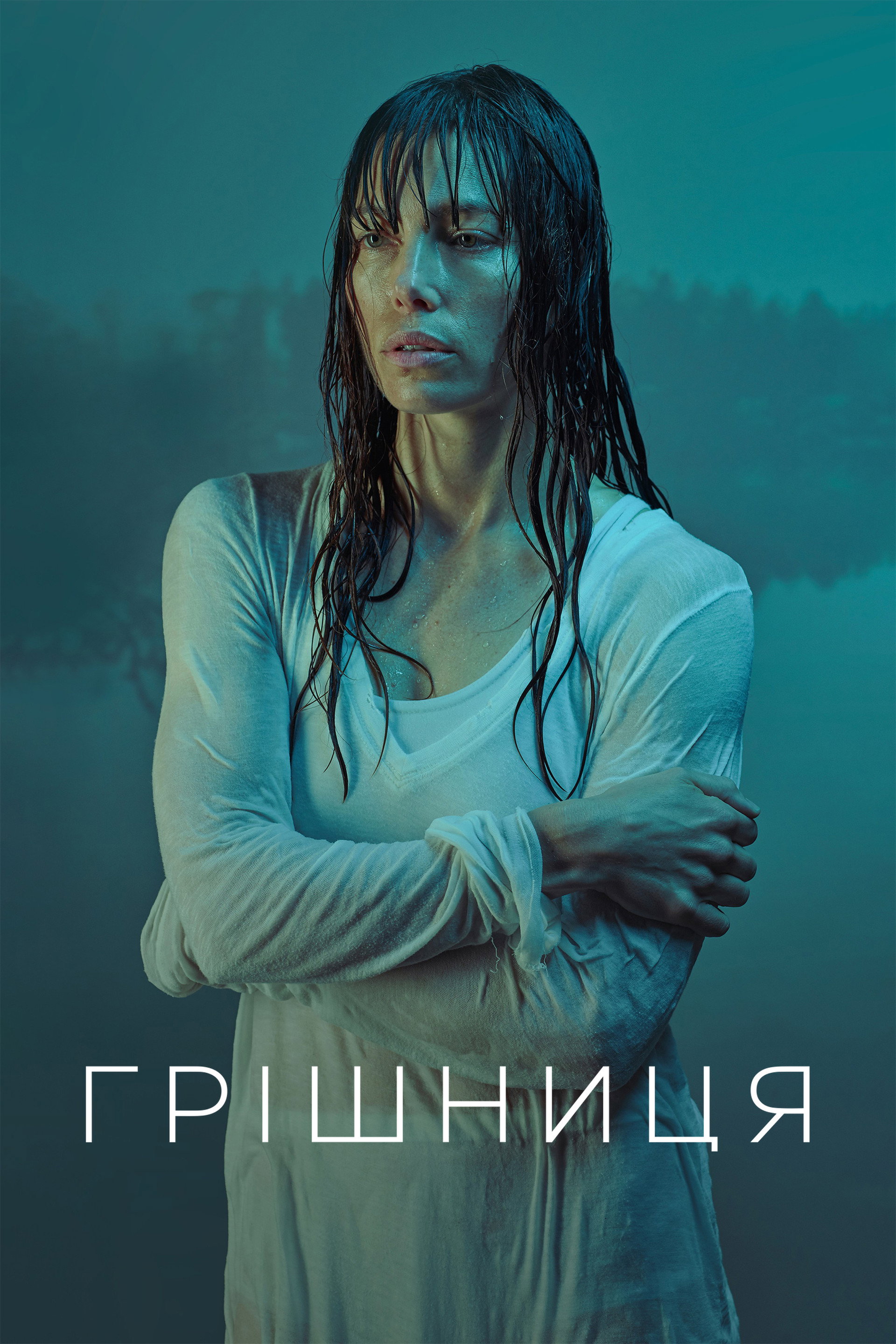 Грішниця