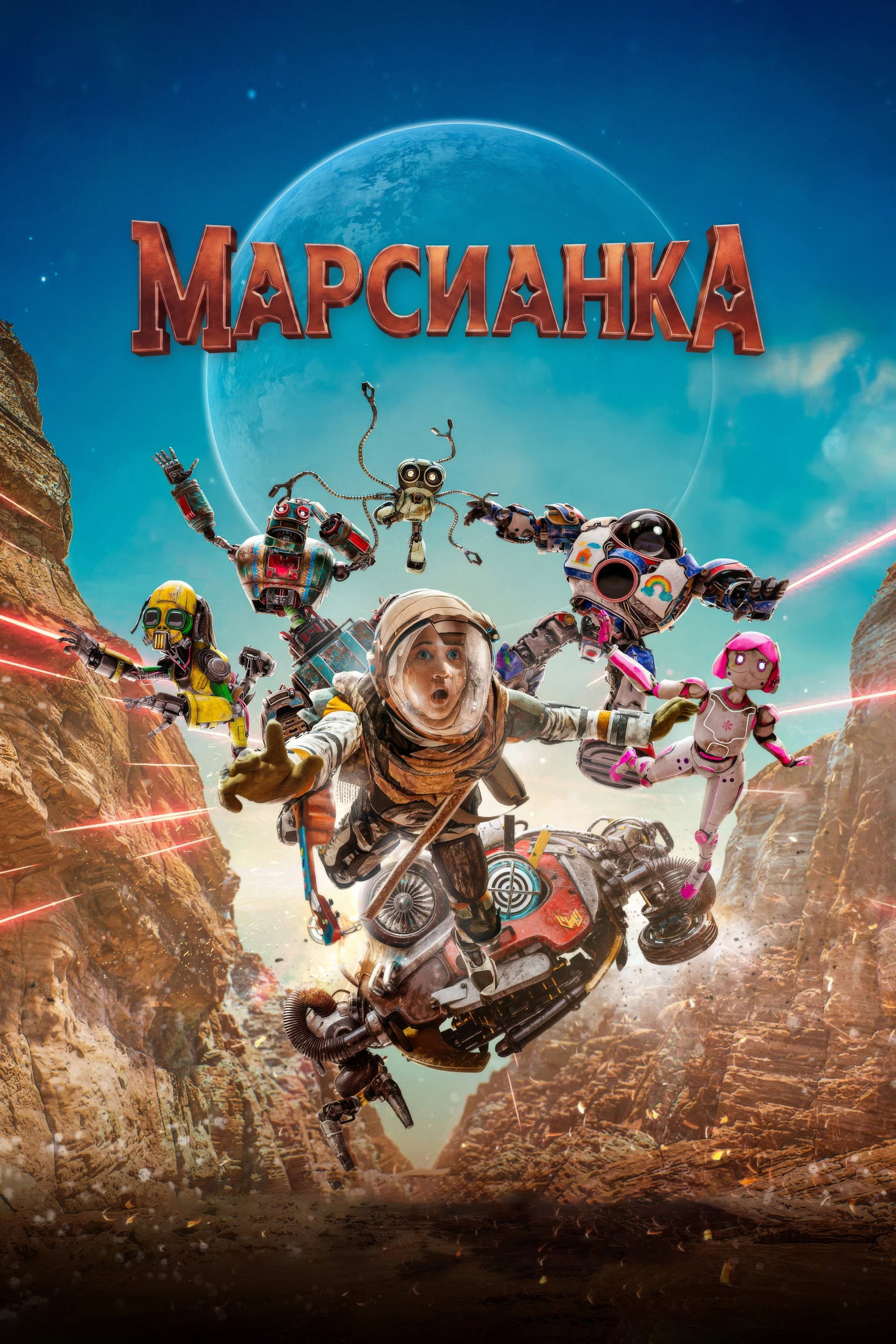Марсианка