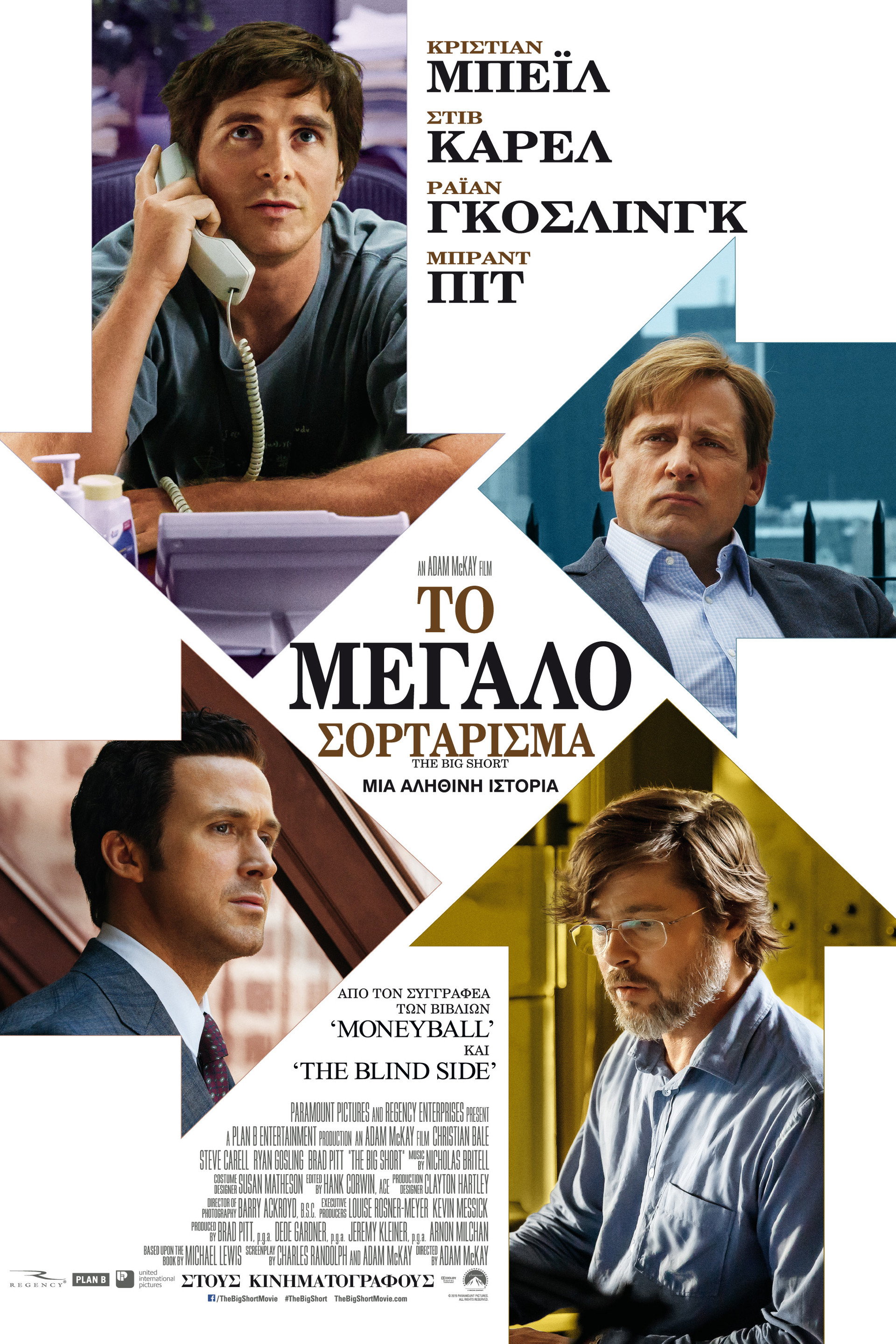 Το Μεγάλο Σορτάρισμα